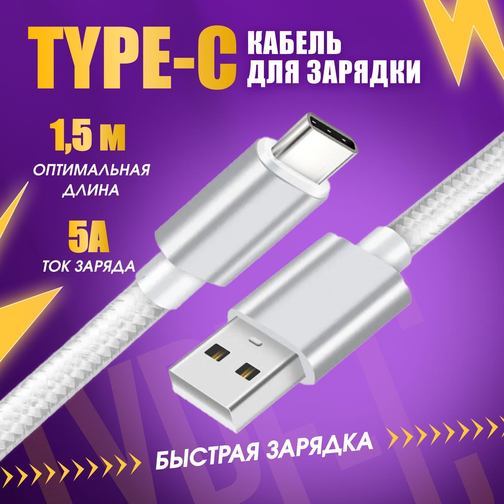 Кабель usb type c / Быстрая зарядка для телефона type c провод шнур / белый / 1,5 метра