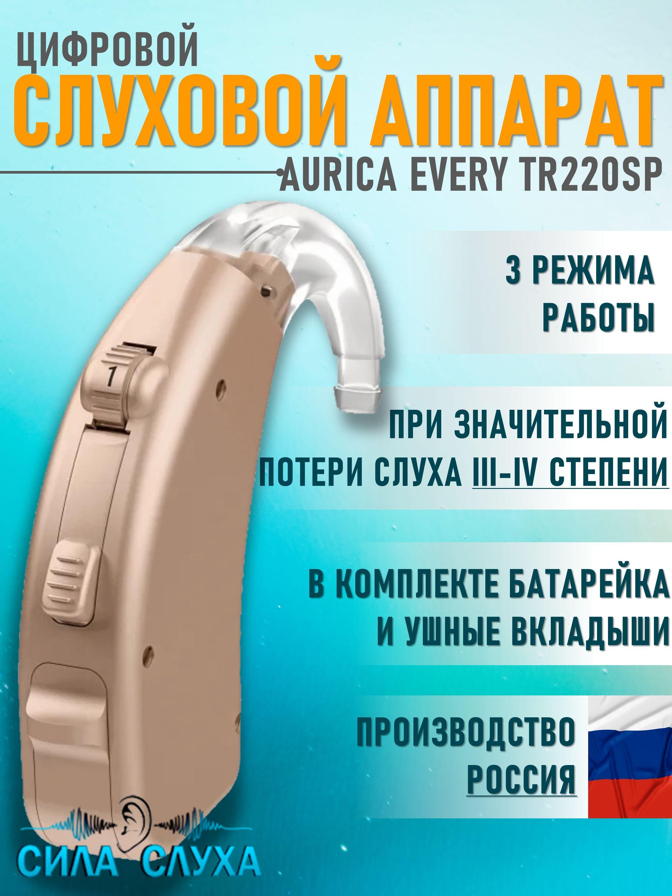 Слуховой аппарат цифровой заушный Aurica Every TR220SP