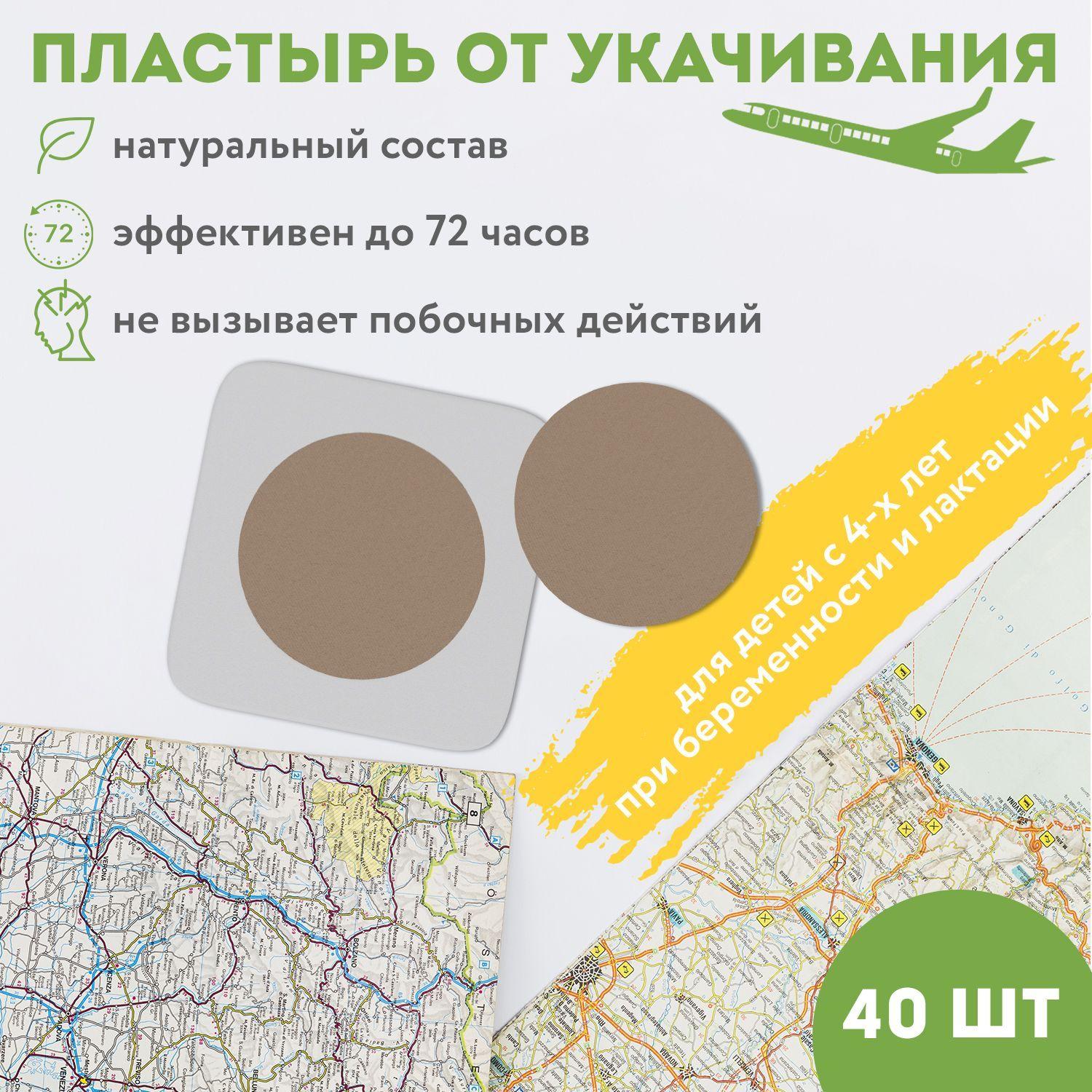 Пластыри от укачивания с быстрым эффектом на 72 часа, 40 шт. Патчи от тошноты и рвоты с натуральными экстрактами трав