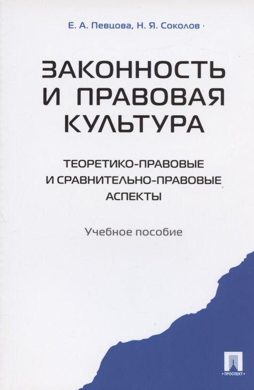 Законность и правовая культура (теоретико-правовые и сравнительно правовые аспекты). Уч.пос