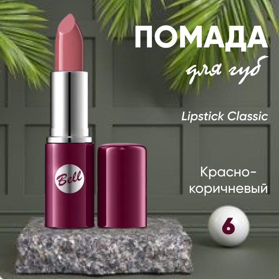 Помада для губ BELL LIPSTICK CLASSIC кремовая тон 6