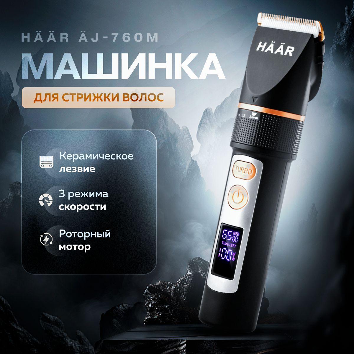 Машинка для стрижки волос HAAR AJ-760M / Профессиональная беспроводная машинка для стрижки волос, триммер мужской / Триммер для бороды и усов