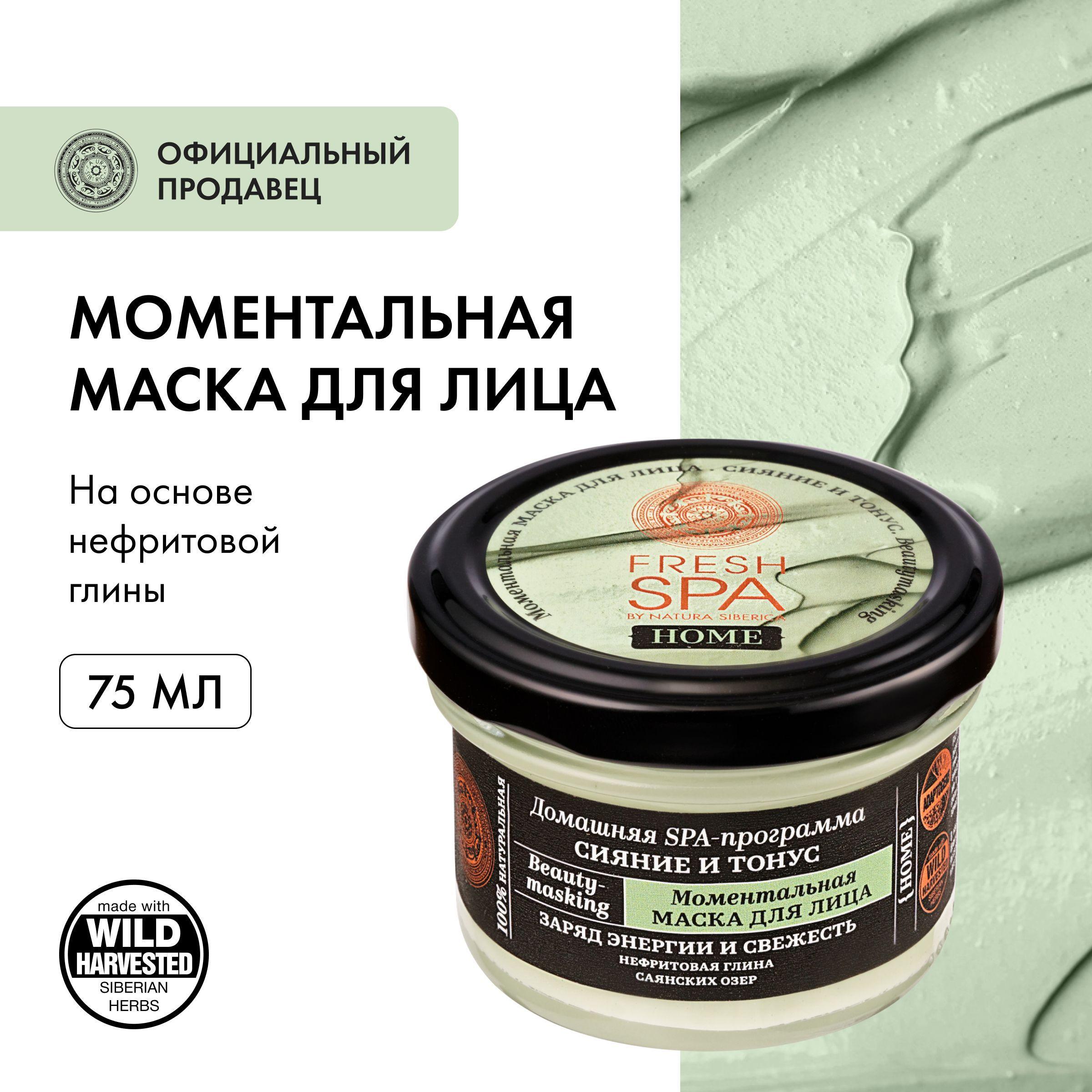 Моментальная маска Natura Siberica Fresh Spa Home Beauty-masking для лица Сияние и Тонус, 75 мл