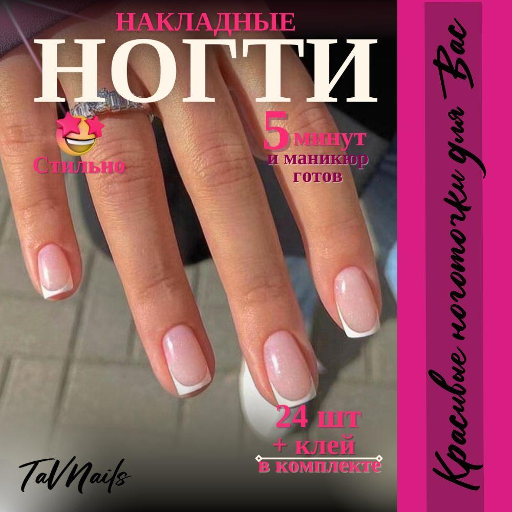 Накладные ногти с клеем и дизайном короткие френч набор 24 шт TaVNails