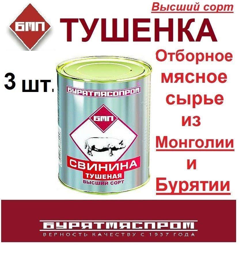 Тушенка Свинина Тушеная мясная Высший Сорт БурятМясПром