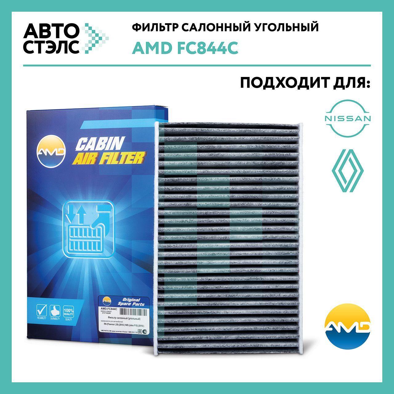 Фильтр салонный угольный AMD AMDFC844C NISSAN Juke Pulsar Sentra RENAULT Fluence Megane