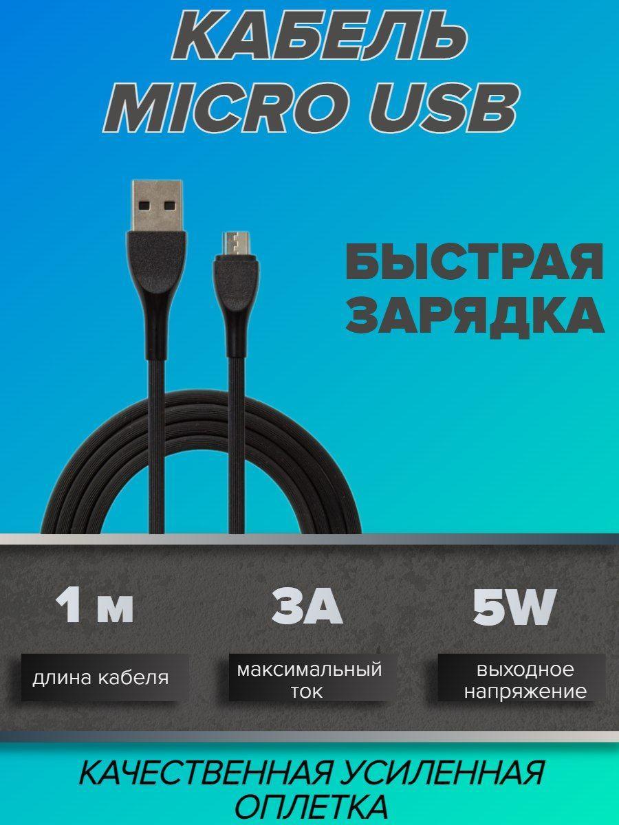 Кабель Micro USB/ кабель микро ЮСБ для телефона /кабель для зарядки 1 м/ EMYX