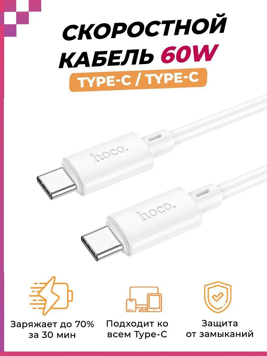 Скоростной кабель Type-C- Type-C для Android, Macbook, iPhone 15/15 Pro (1м, 60W), HOCO X88