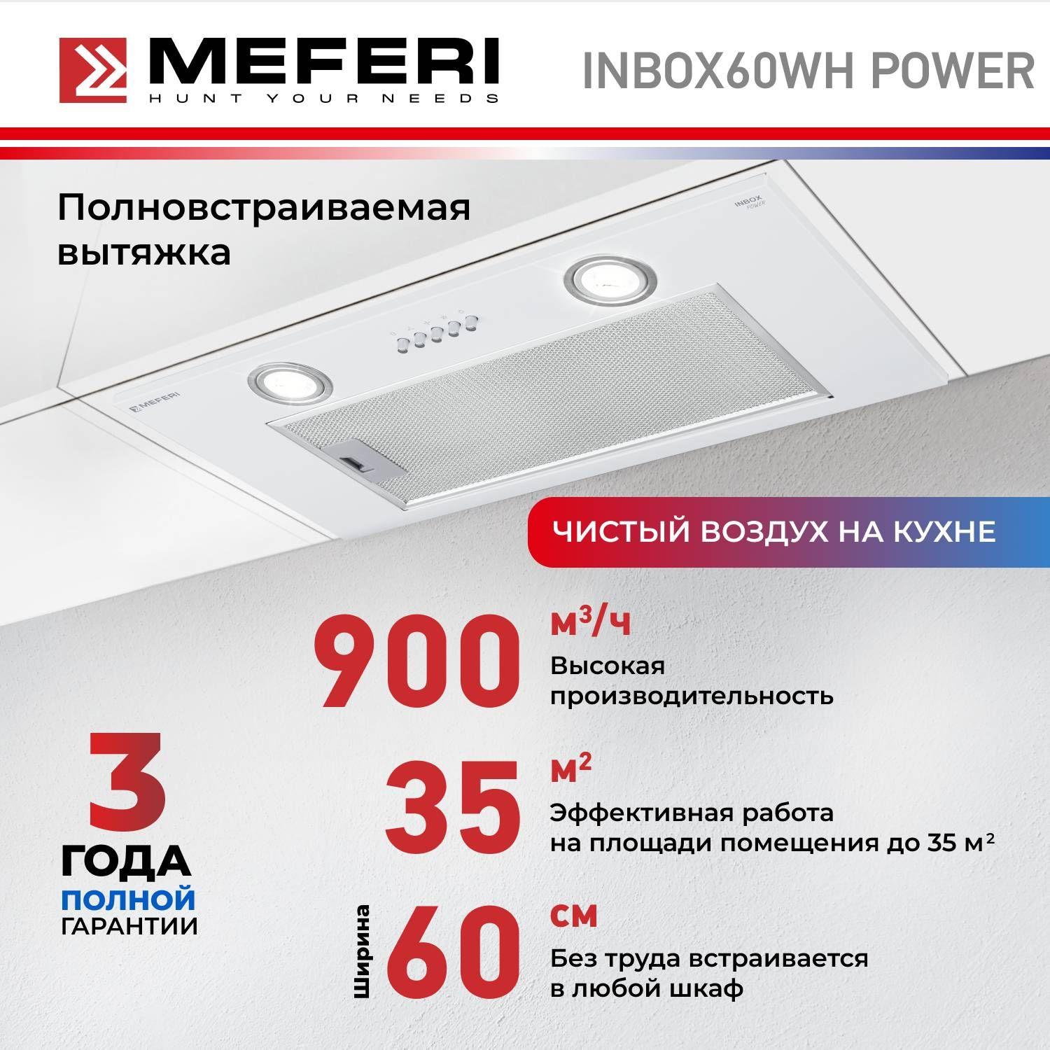 Вытяжка для кухни MEFERI INBOX60WH POWER, 60 см, белый, отвод, циркуляция