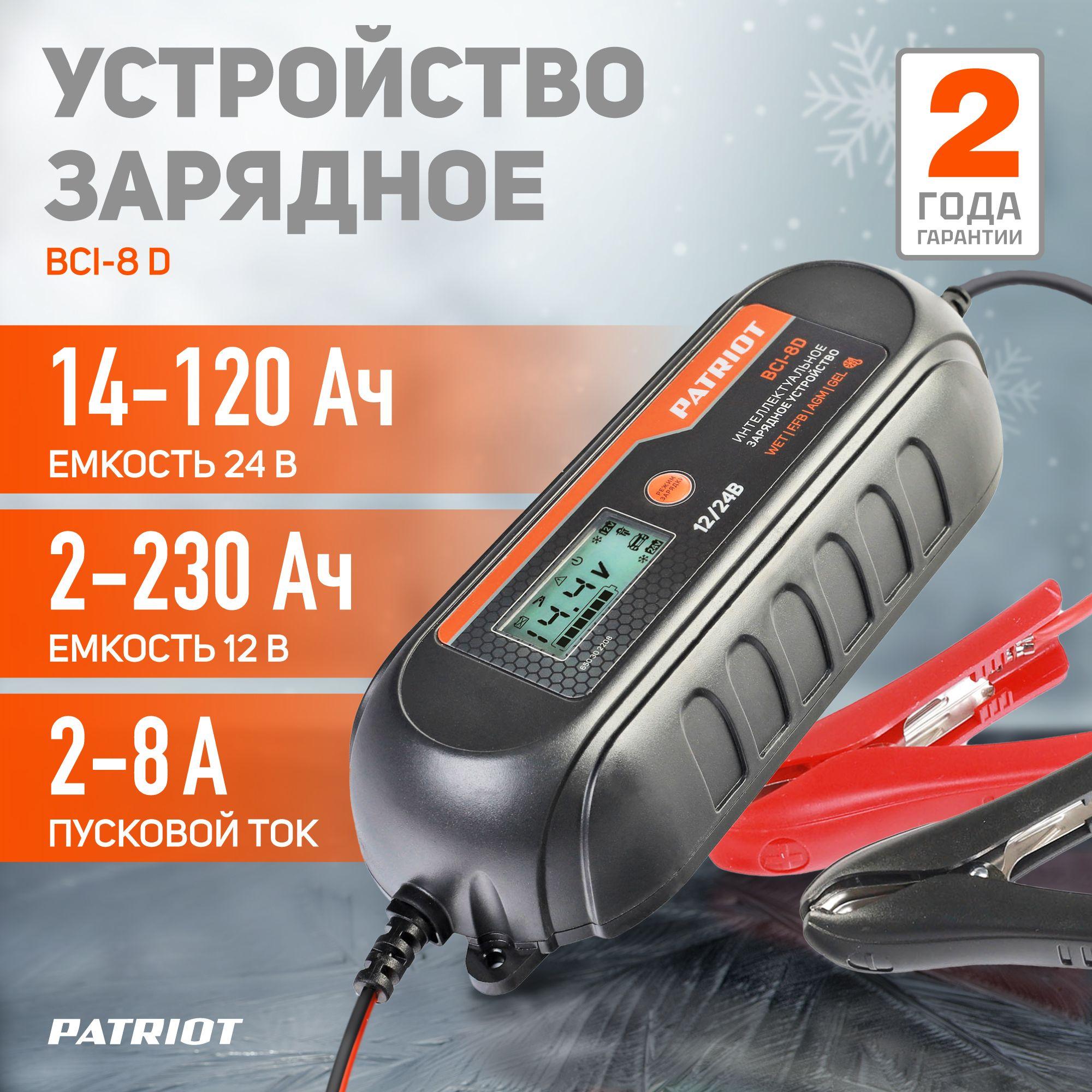 Автомобильное зарядное устройство PATRIOT BCI-8 D, 10 ступеней заряда, для 12/24В