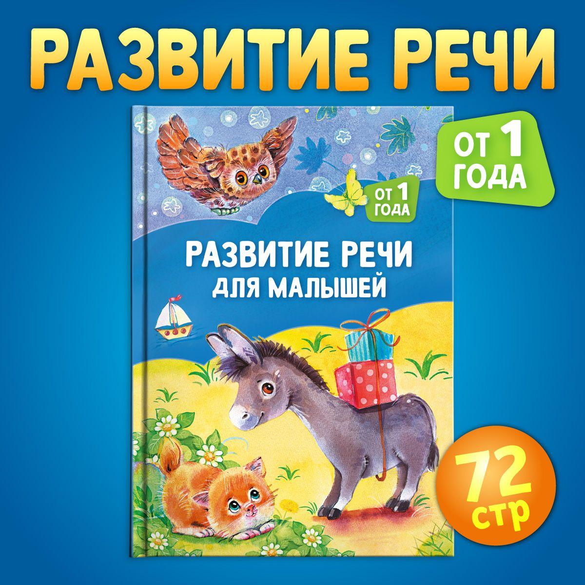 Развитие речи для малышей: от 1 года. Детские книги для малышей