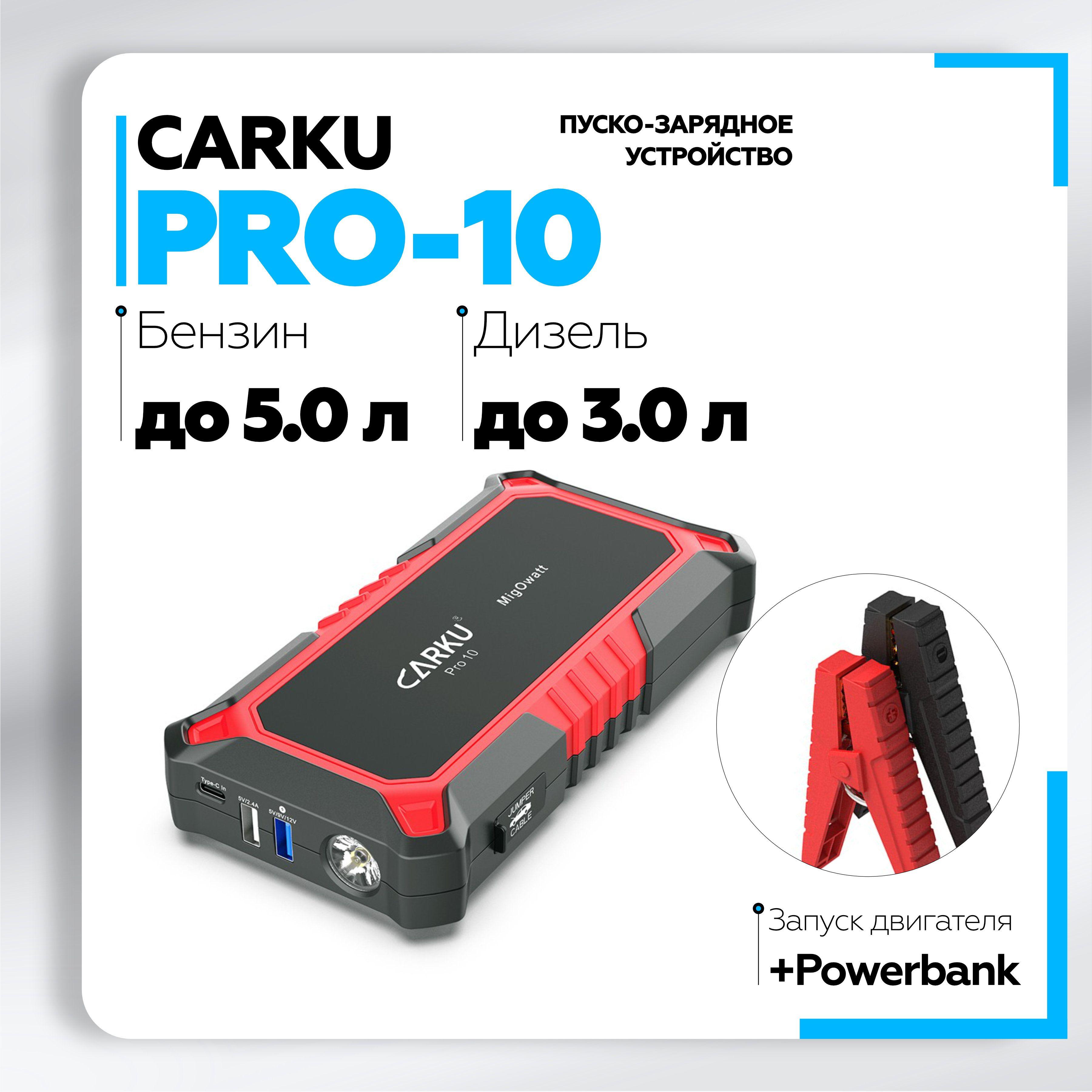 Пусковое зарядное устройство для автомобиля CARKU PRO-10 ПЗУ + Power Bank + LED фонарь ПЗУ с быстрой зарядкой (Quick Charge), 13000 мАч