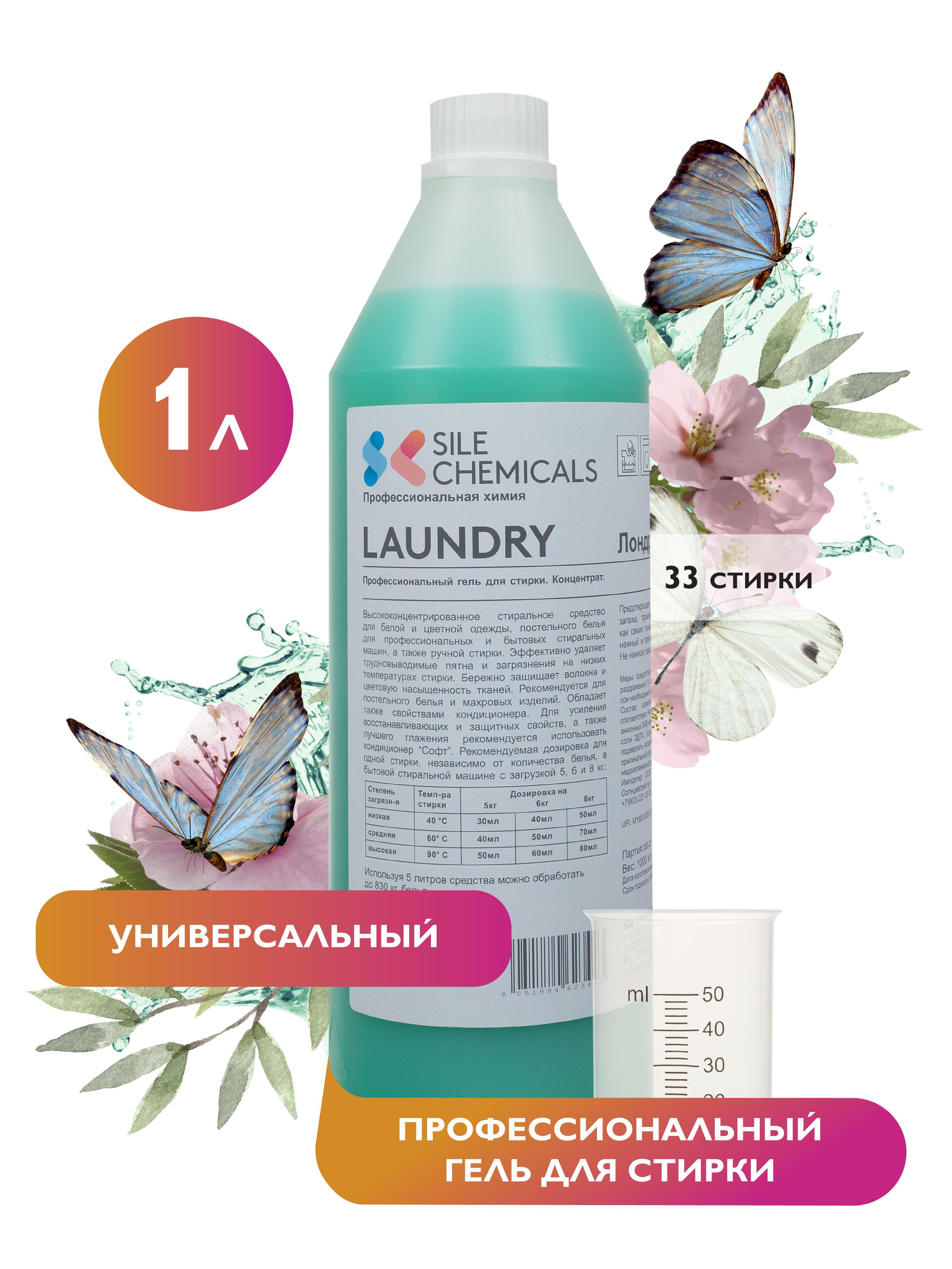 Гель для стирки 1л. Италия LAUNDRY Лондри Профессиональное средство для стирки. Концентрат.