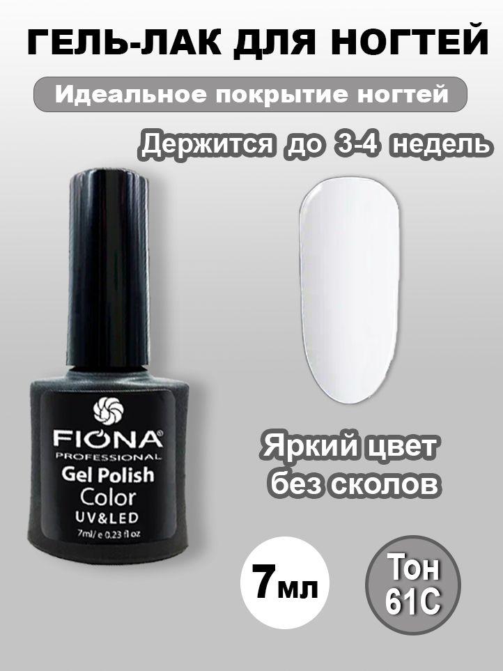 Fiona/ Гель Лак UV/LED, 7мл №61С белый