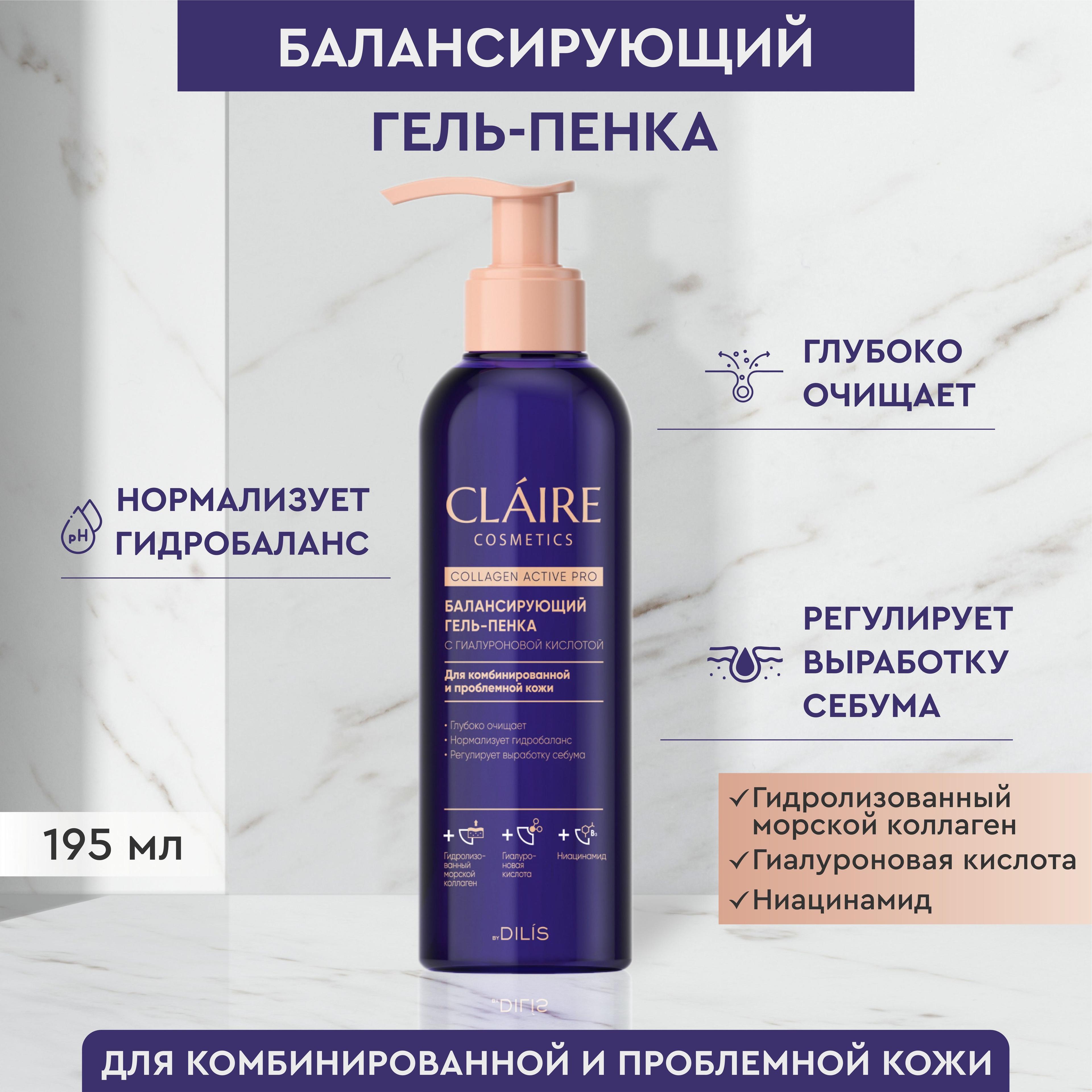 Claire Cosmetics Пенка для умывания лица с гиалуроновой кислотой Collagen Active Pro, 195мл