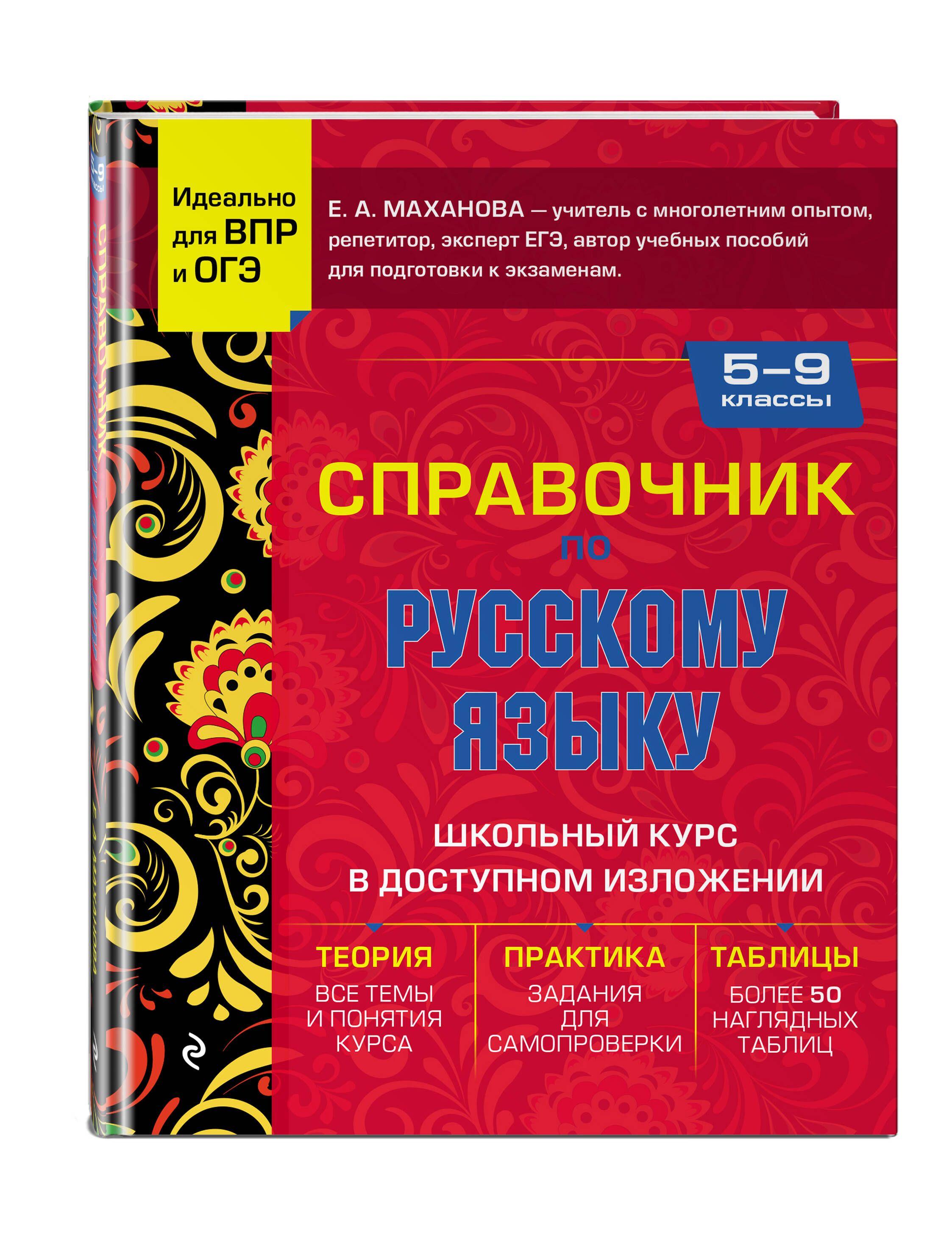 Справочник по русскому языку для 5-9 классов | Маханова Елена Александровна