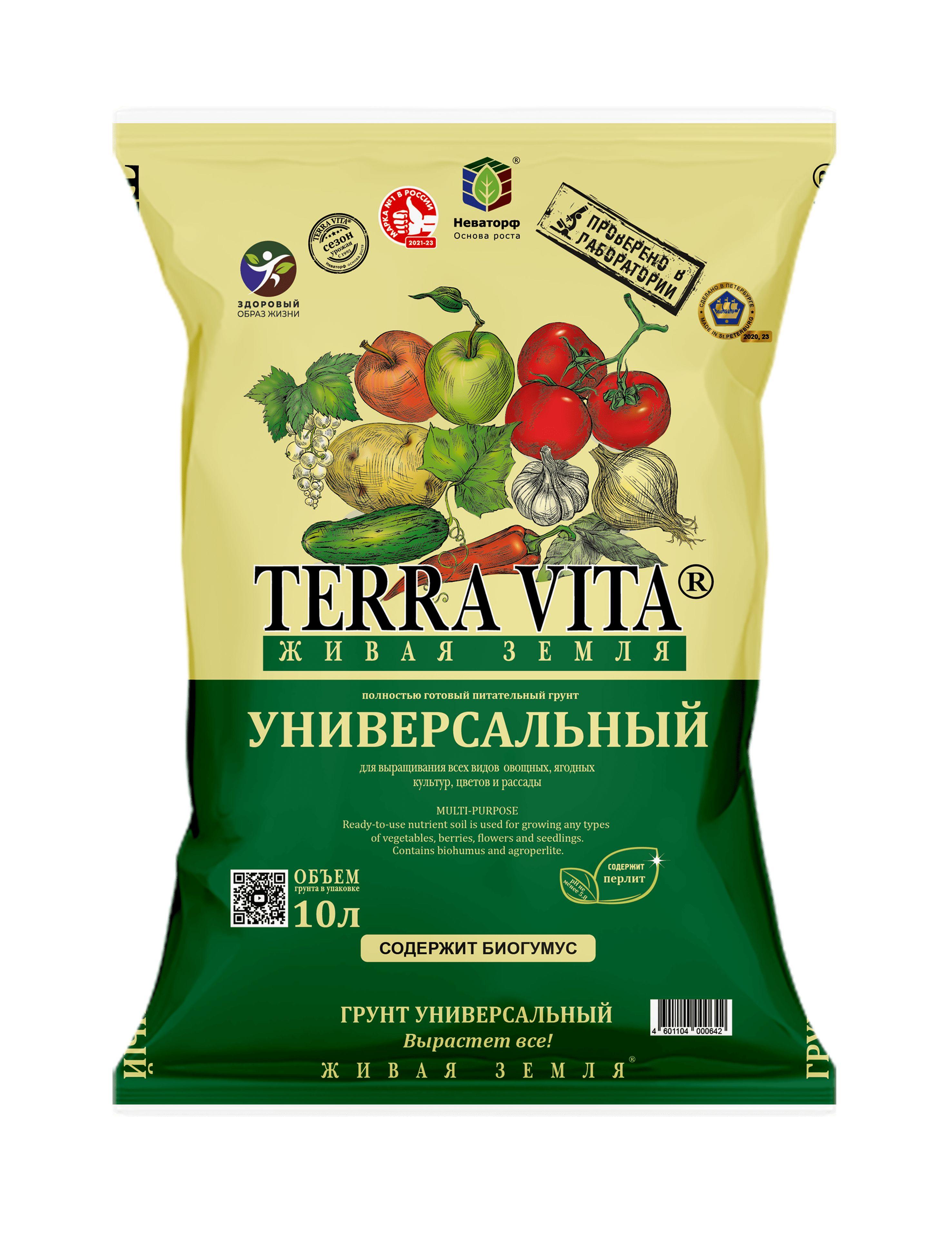 Грунт универсальный "Terra Vita" Живая Земля, 10 л.