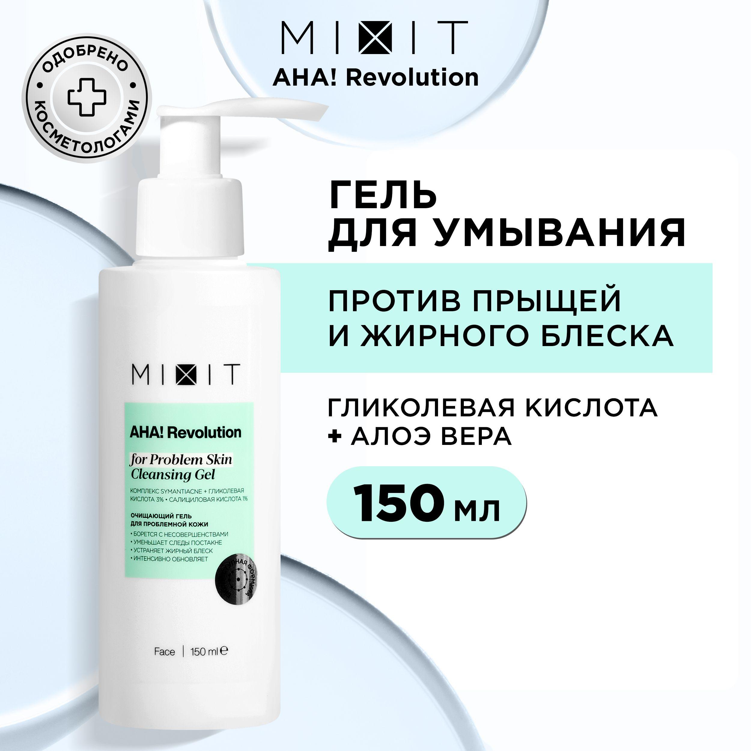 MIXIT Гель для умывания лица очищающий против акне и черных точек с экстрактом алоэ вера и гликолевой кислотой AHA! REVOLUTION, 150 мл