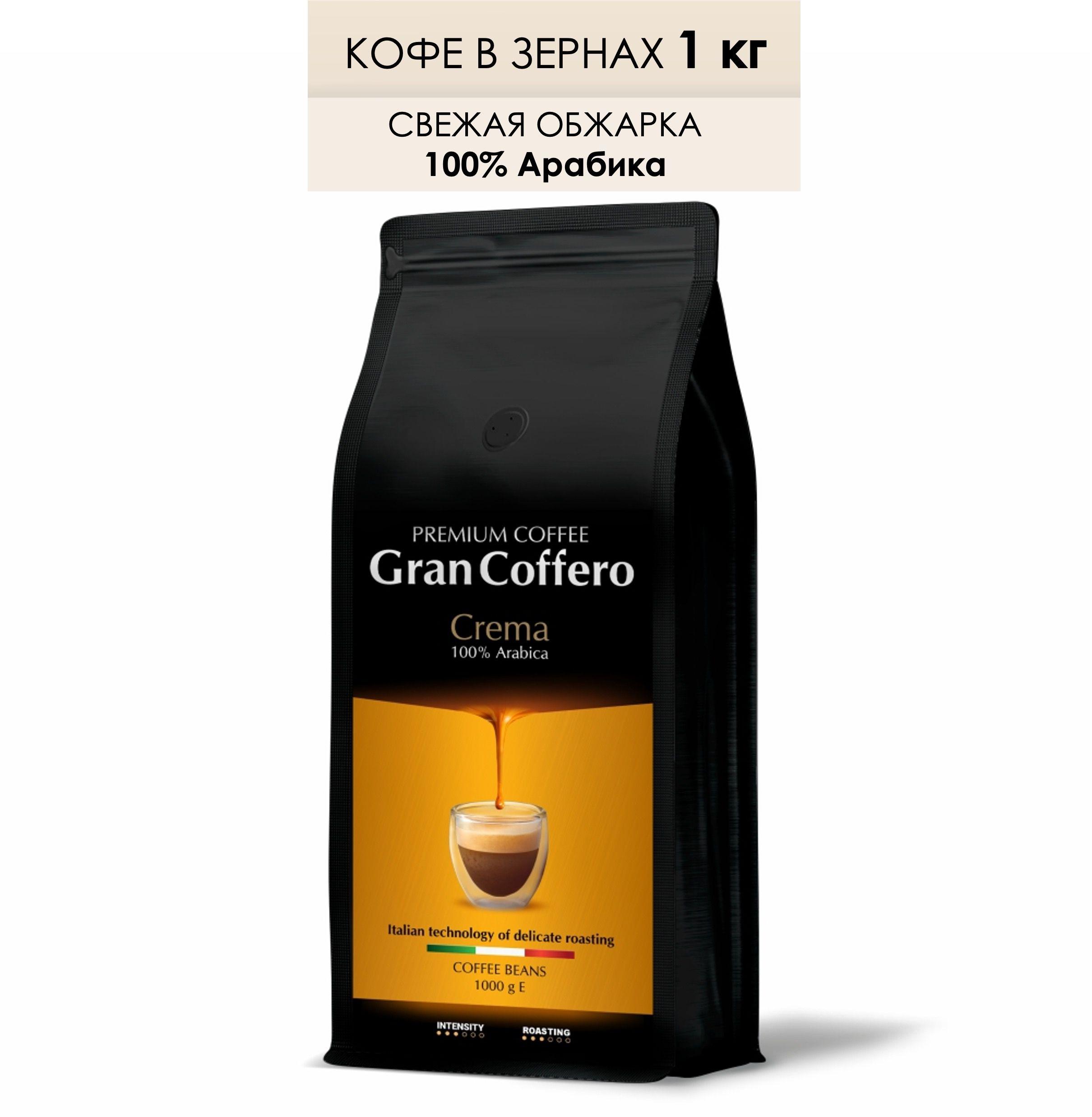 Кофе в зернах GranCoffero Crema, 100% Арабика, средней обжарки, кофе в зернах 1 кг