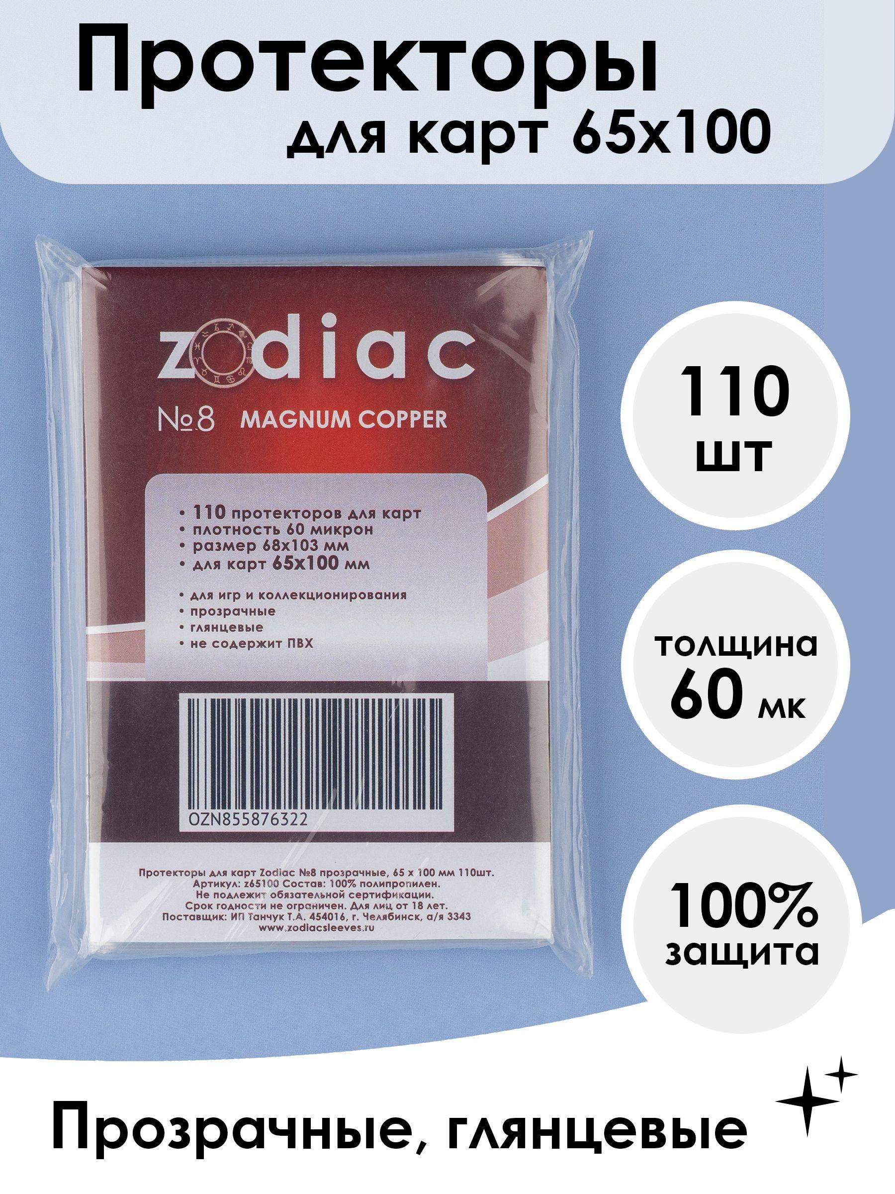 Протекторы для карт 65 x 100 мм Zodiac №8 прозрачные, 110шт