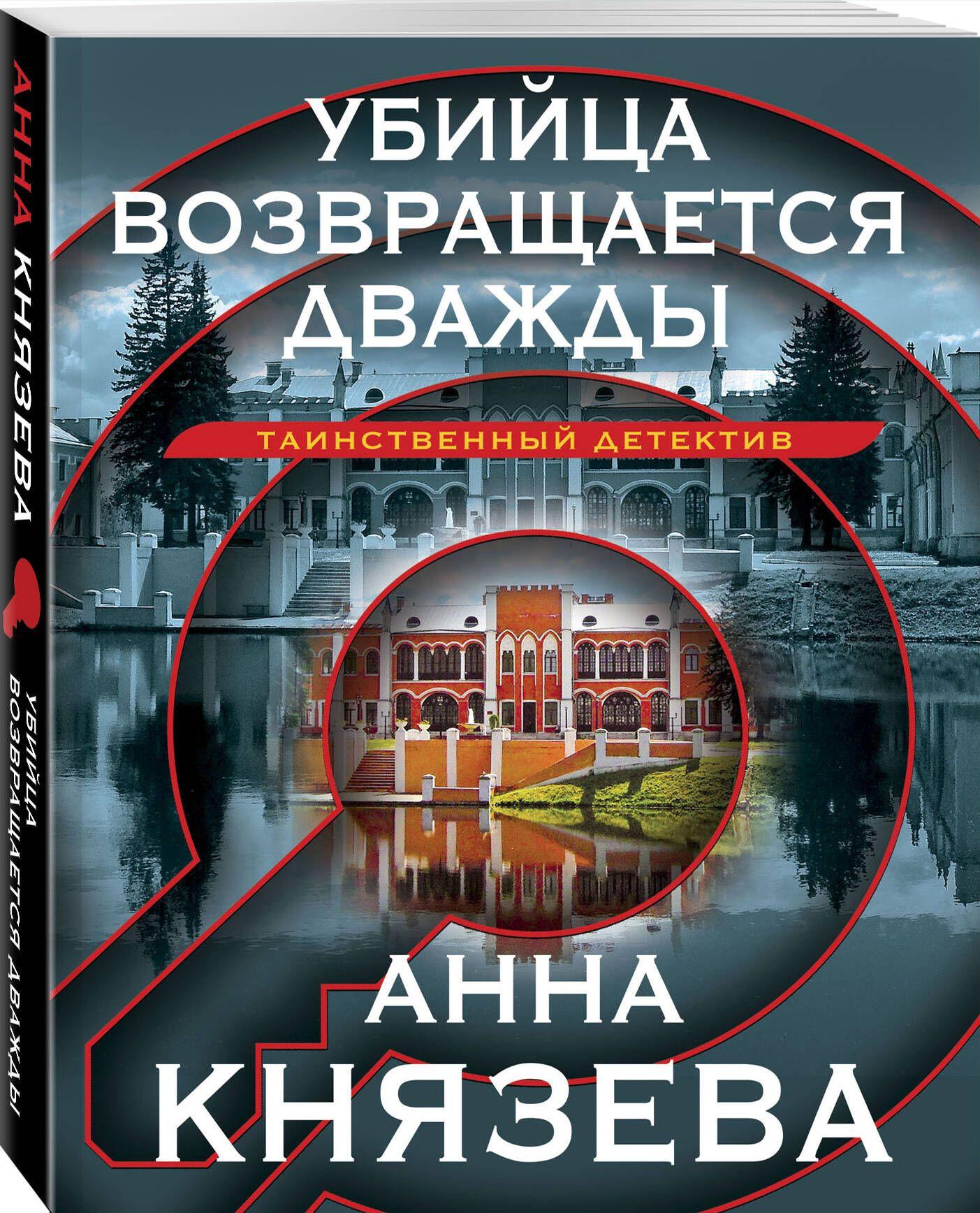 Убийца возвращается дважды | Князева Анна