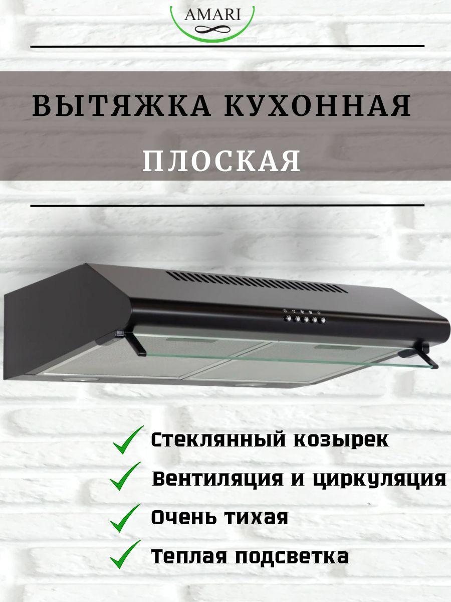 AMARI | Плоская кухонная вытяжка AMARI VITA BLACK 50 см черная, подвесная, с жировым фильтром, с подсветкой, современным малодушным двигателем для эффективной очистки воздуха