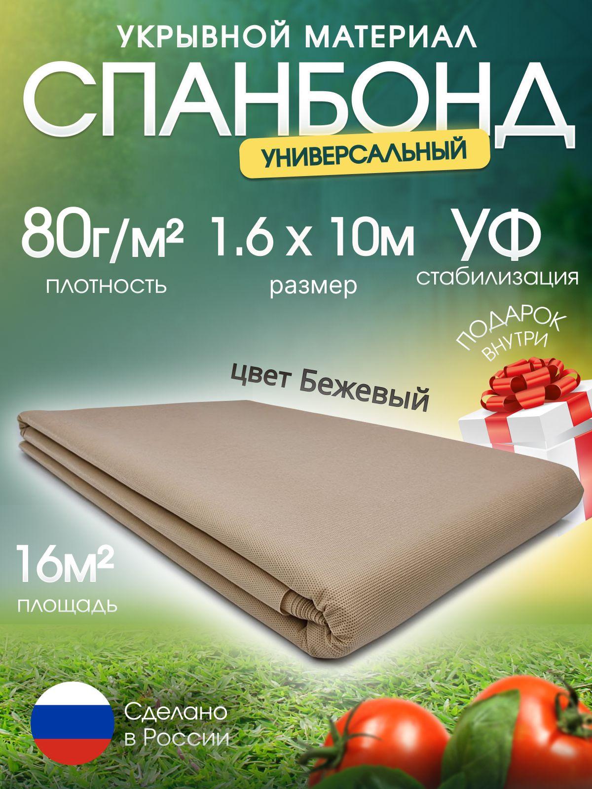 Спанбонд бежевый СУФ 1.6х10м., плотность 80, укрывной материал от сорняков, для растений, парников и теплиц, агроткань, геотекстиль