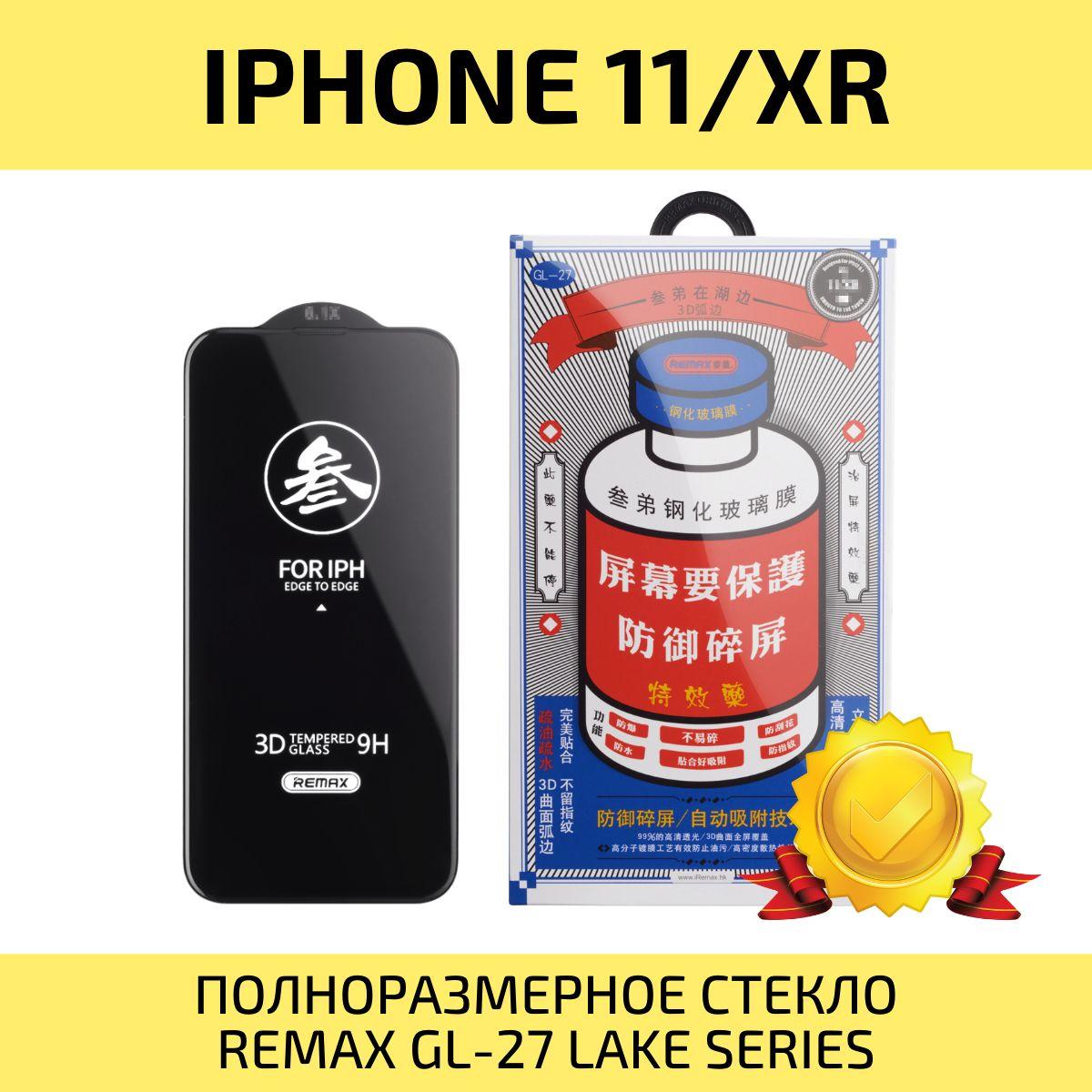 Стекло на Айфон 11 / Xr REMAX, усиленное, защитное, противоударное стекло для iPhone 11 / Хр