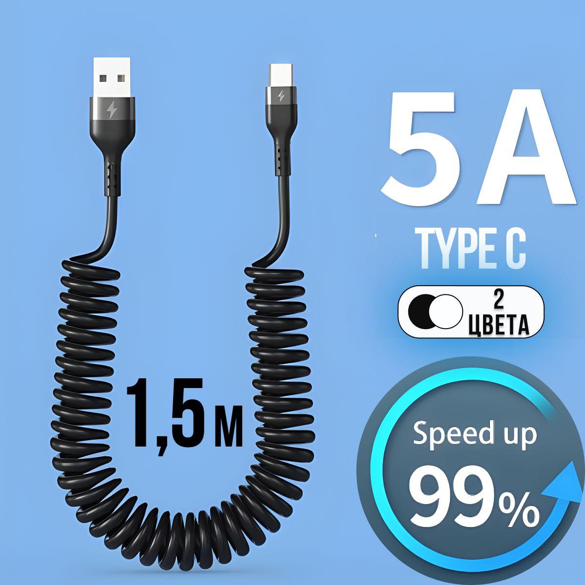 Автомобильный витой кабель USB - TYPE C 1,5 м чёрный. Зарядка для телефона в машину.