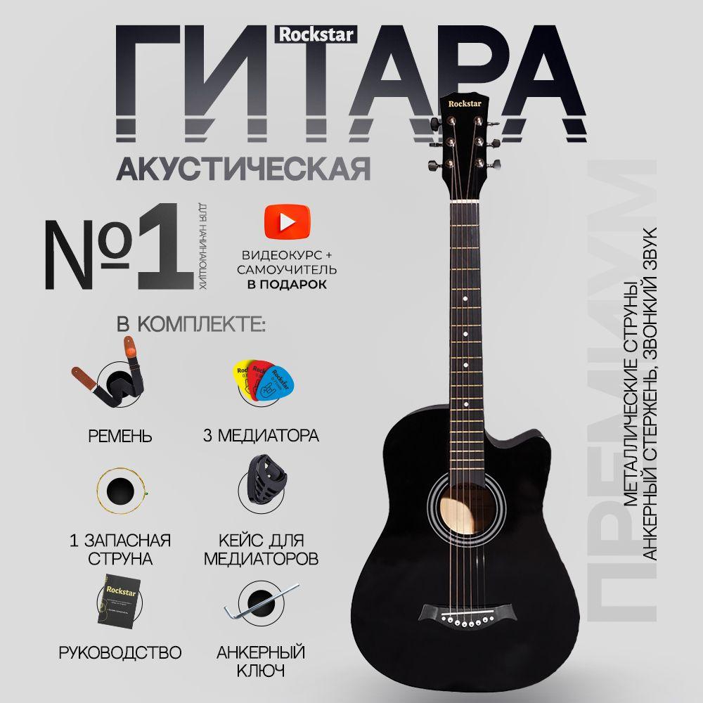 Гитара акустическая 38" (Набор начинающего гитариста ROCKSTAR №3, цвет черный)