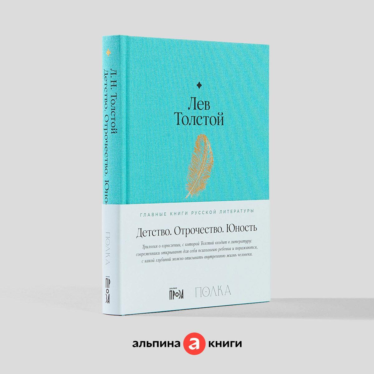 Детство. Отрочество. Юность | Толстой Лев Николаевич