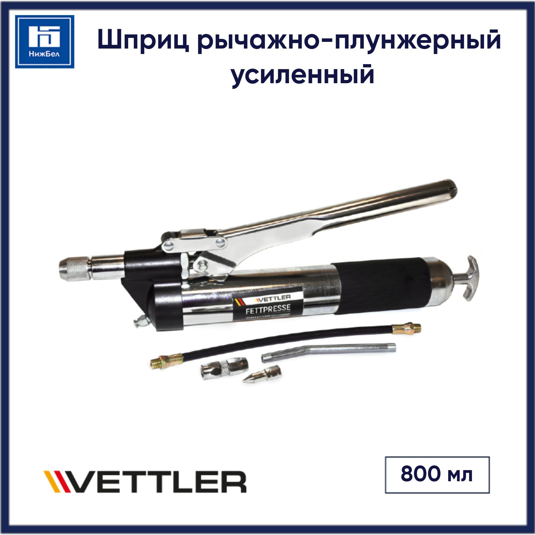 Шприц рычажно-плунжерный усиленный 800 мл VETTLER FT800PRO