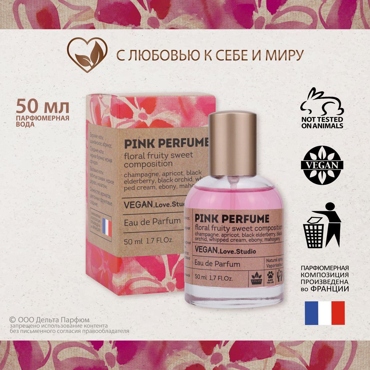 Парфюмерная вода женская Pink Perfume, 50 мл. Духи сладкие