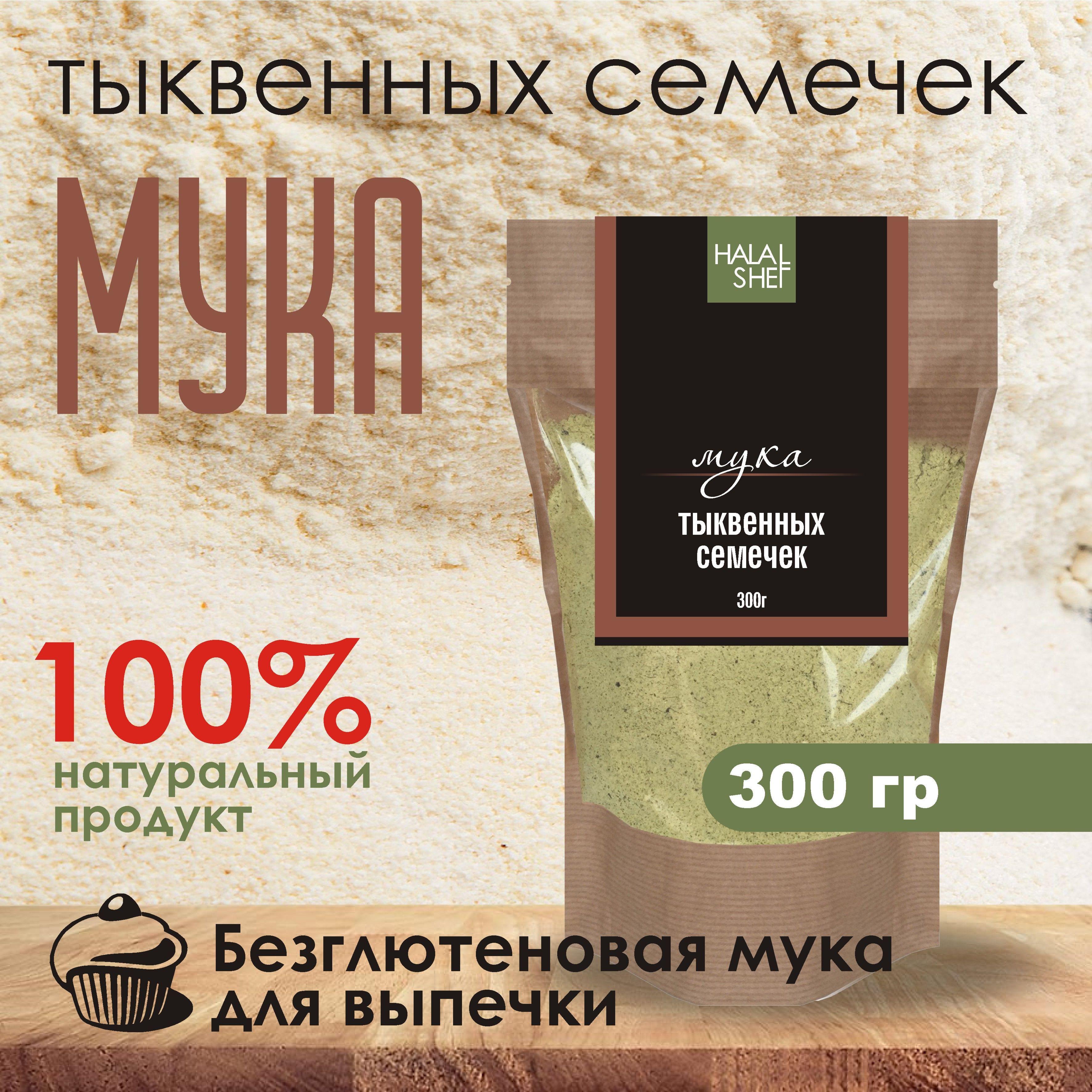 Мука тыквенных семечек 300 гр/Тыквенная мука