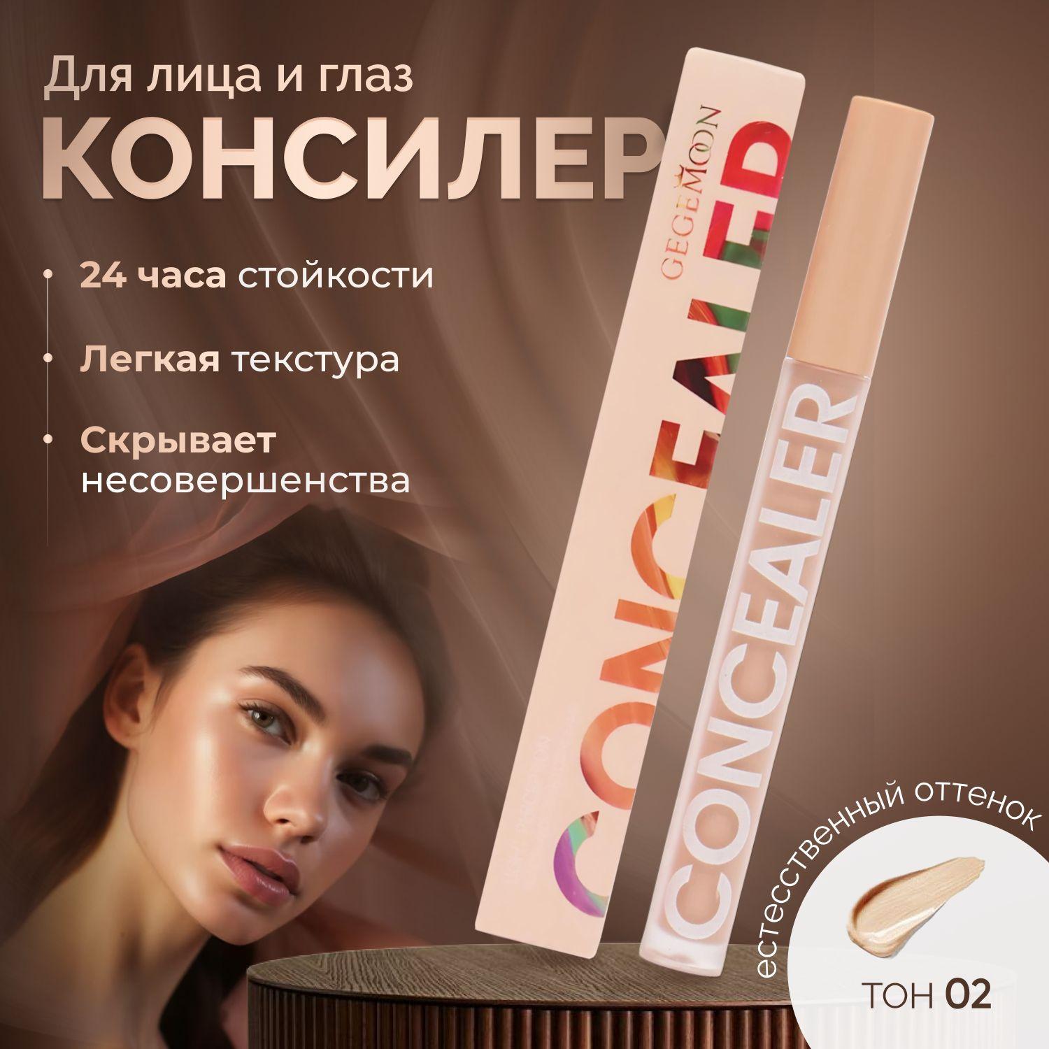 Консилер CONCEALER для лица и глаз, тональный консилер корректор, тон 02 (2,7 ml)