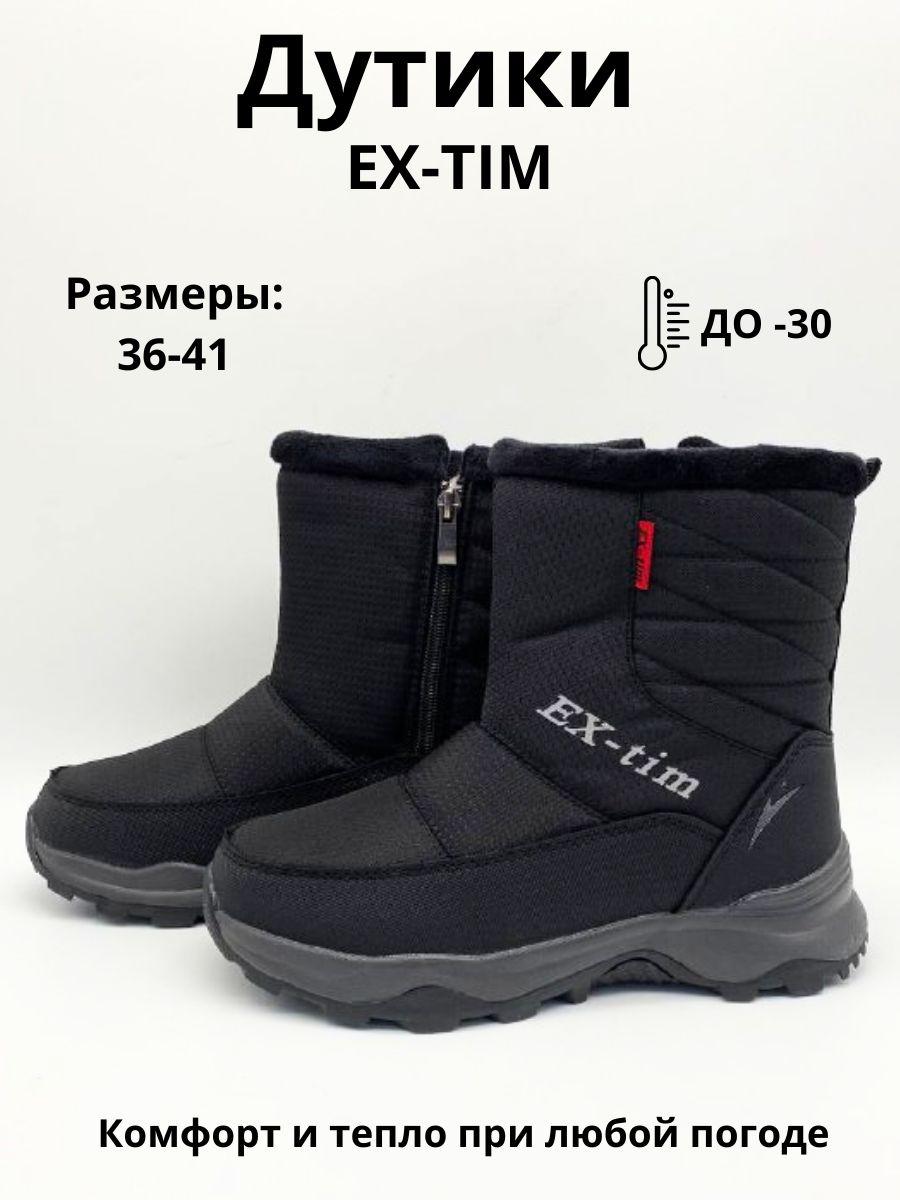 Дутики EX-TIM _