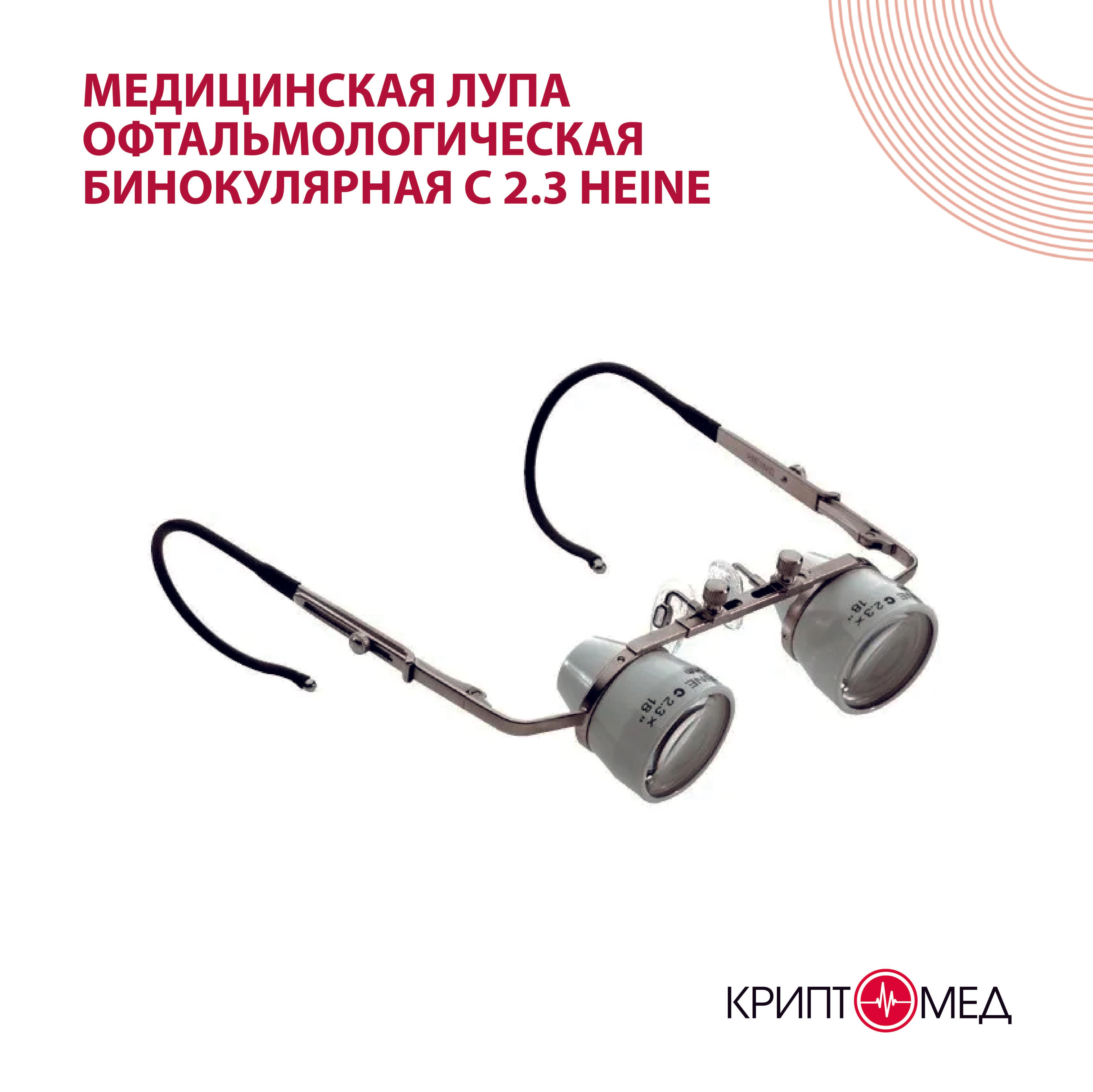 Медицинская Лупа офтальмологическая бинокулярная С 2.3 HEINE