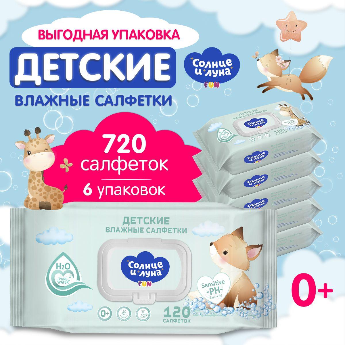 Влажные салфетки детские с крышкой 720 шт (120 шт х 6), СОЛНЦЕ И ЛУНА