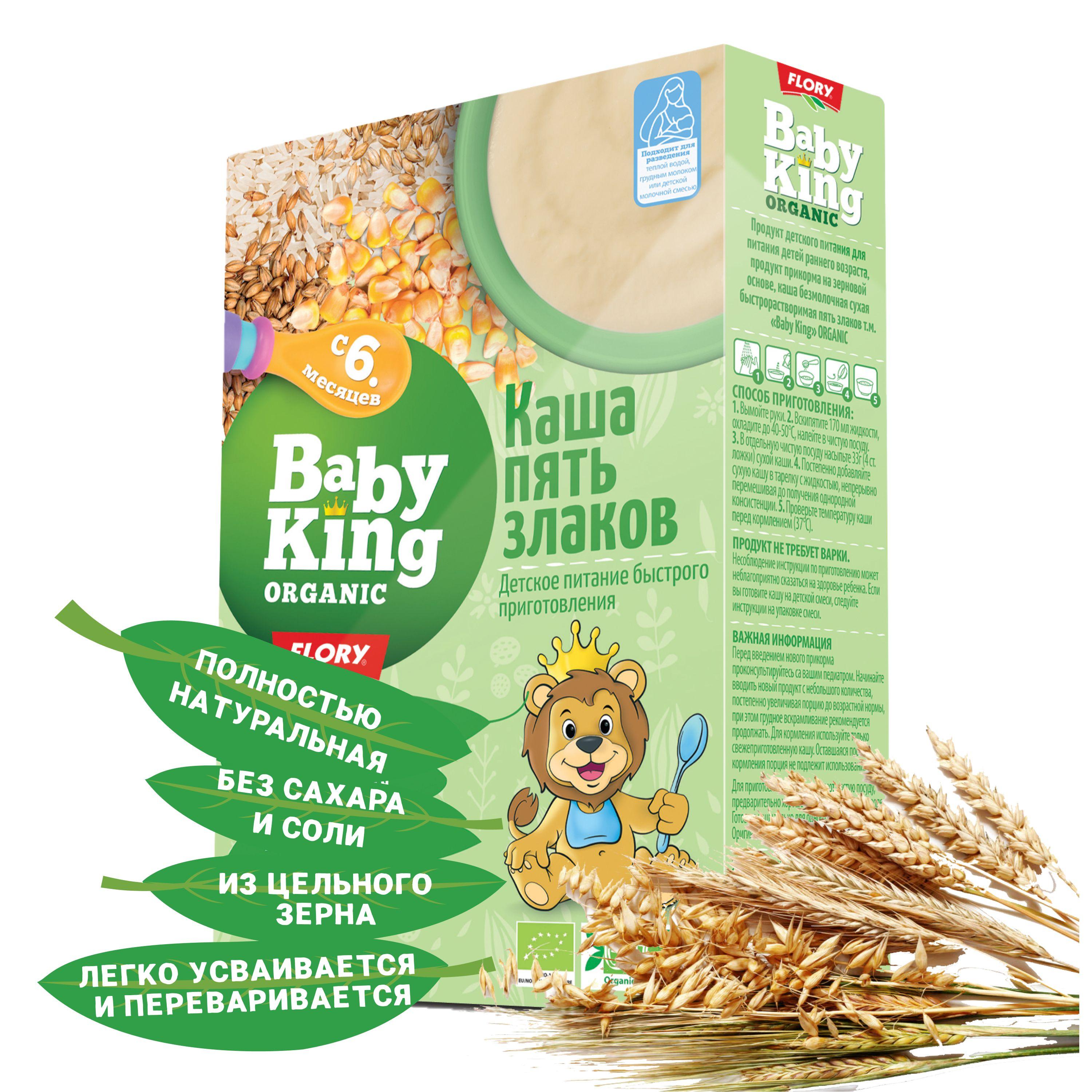 Каша детская безмолочная Baby King (Беби Кинг) ORGANIC BIO (Органическая, Био) мультизлаковая 5 Злаков с 6 мес., Сербия, 175г