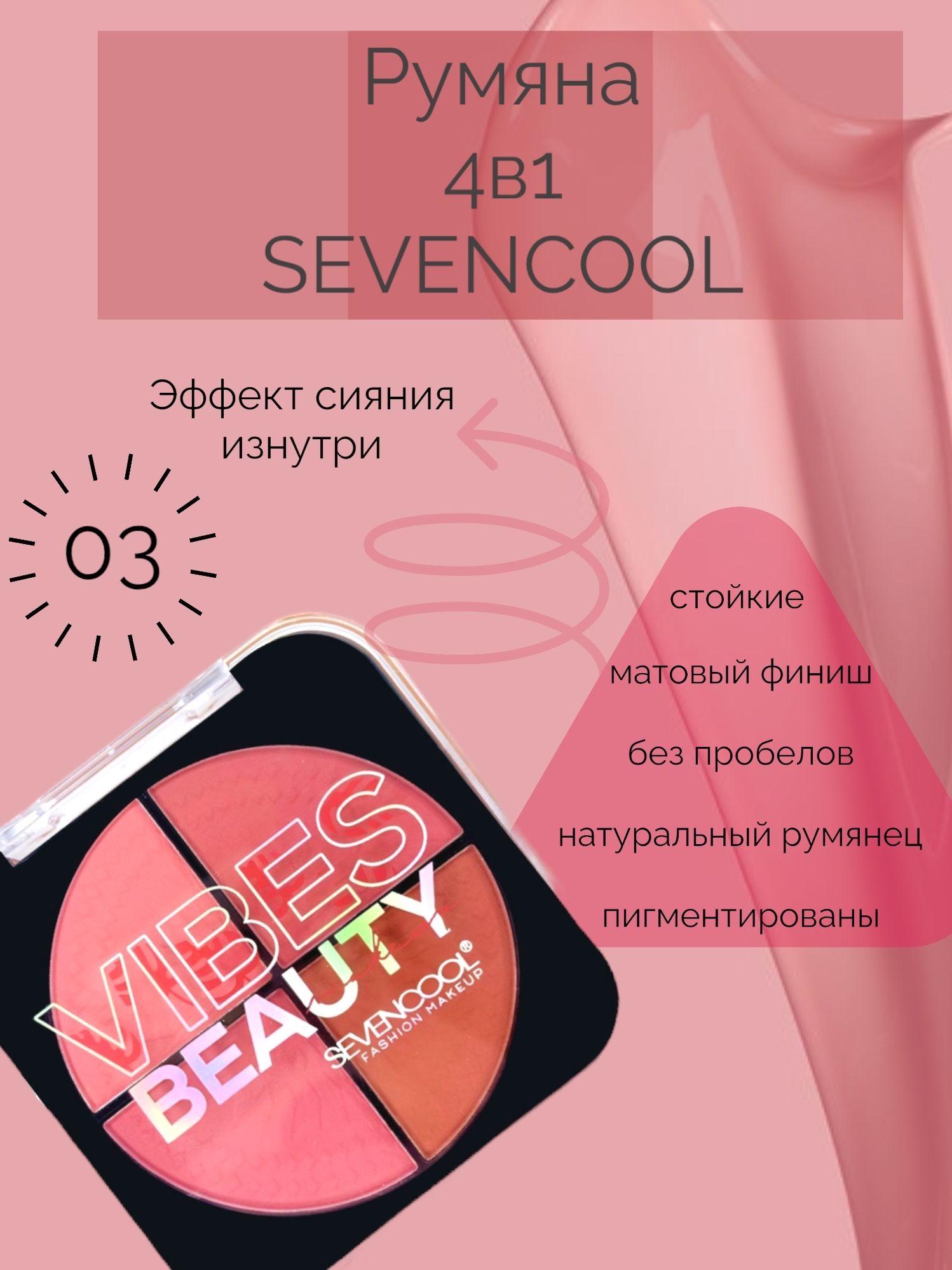 SEVENCOOL | Румяна SEVENCOOL, 4 оттенка, с матовым финишем 4в1