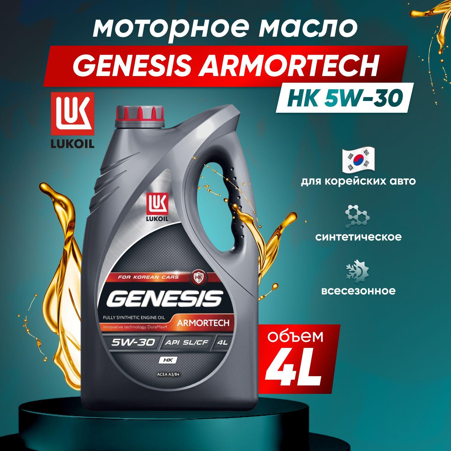 ЛУКОЙЛ (LUKOIL) Genesis Armortech HK 5W-30 Масло моторное, Синтетическое, 4 л