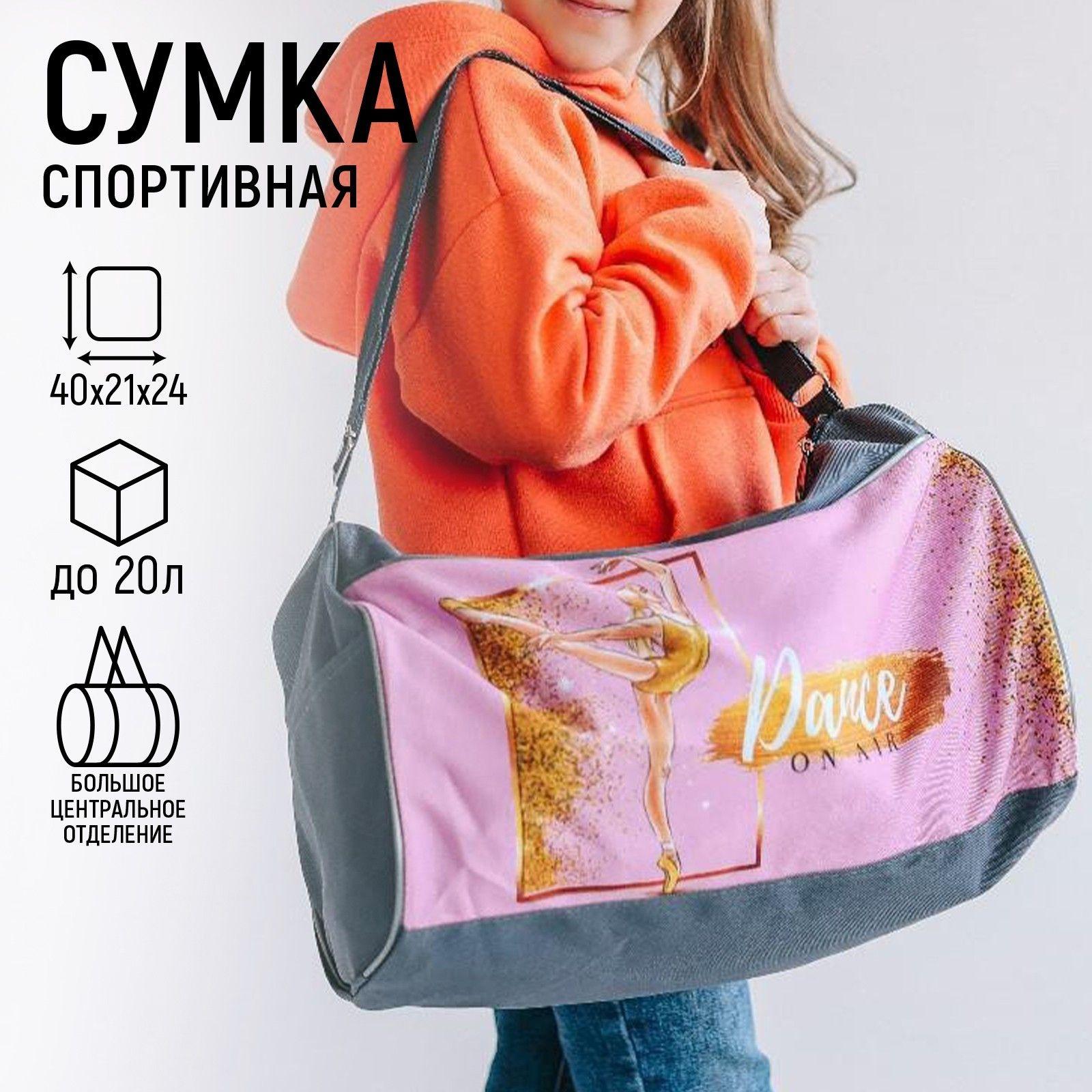 Сумка для фитнеса NAZAMOK KIDS "Гимнастка" / 40х24х21 см / на молнии, спортивная