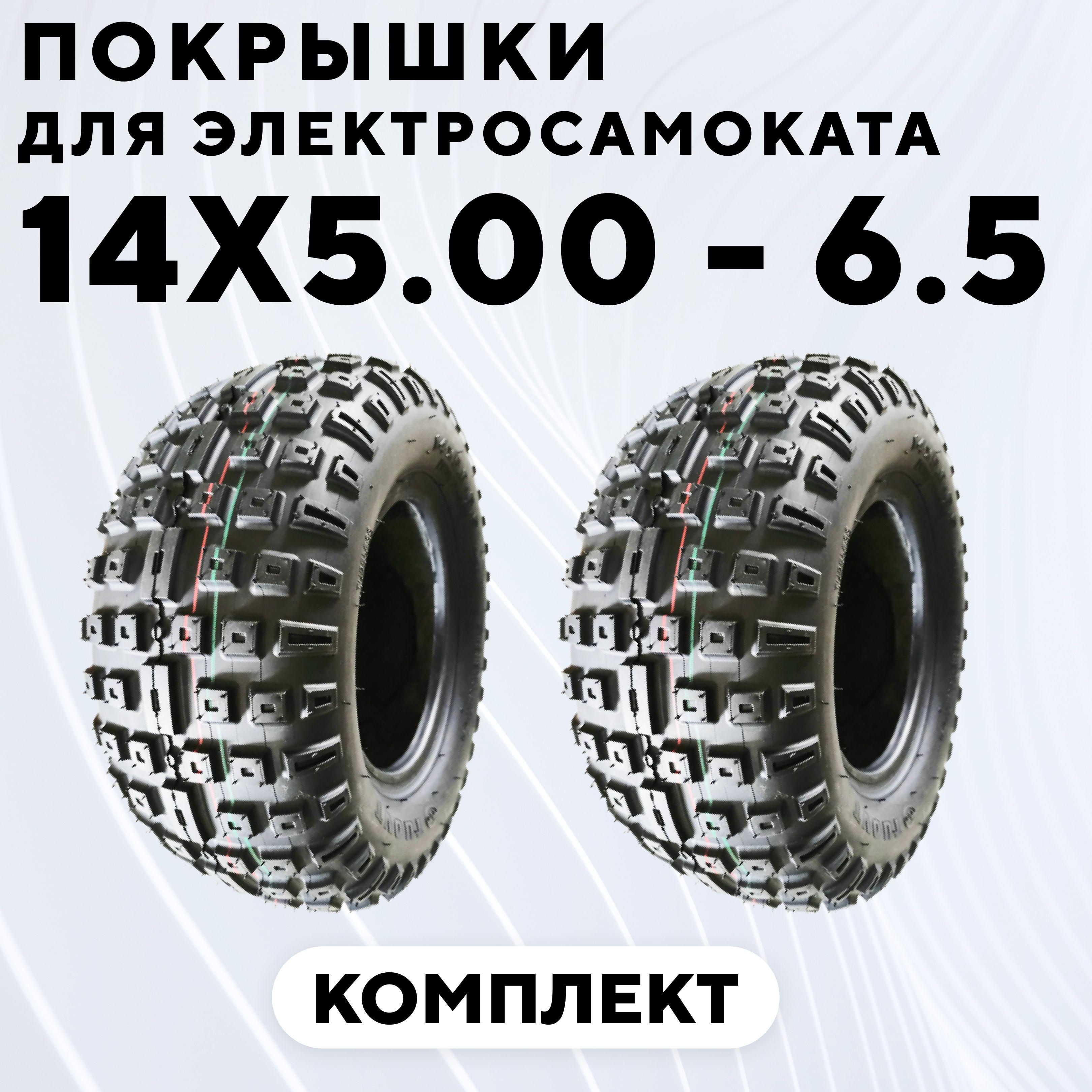 Покрышка Tuovt 14 дюймов 14x5.00-6.5 для электросамоката (комплект, 2 шт.)