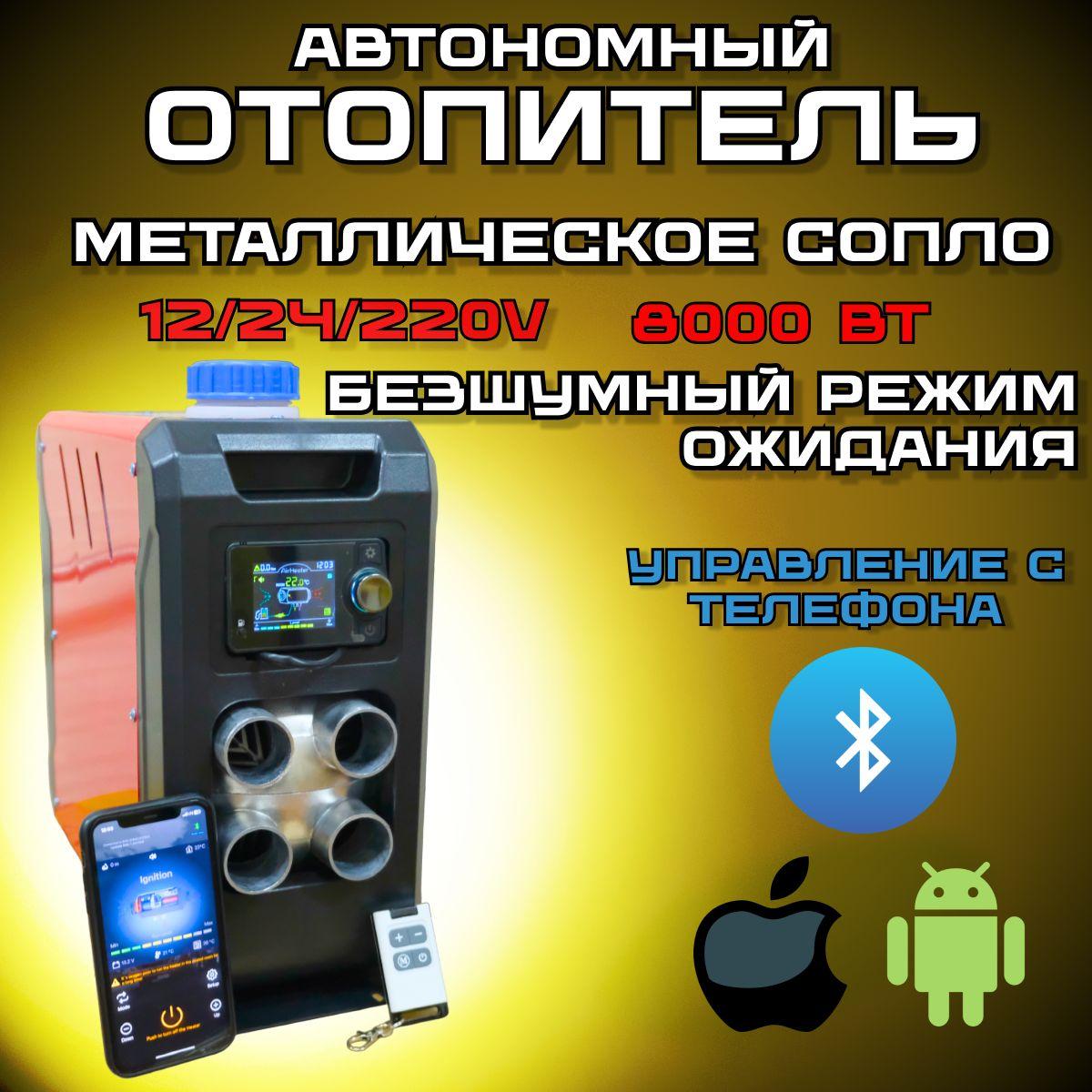 Автономный дизельный отопитель с Bluetooth, Сухой фен на 4 сопла, Автономка 12/24/220