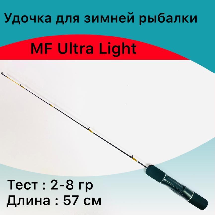 Удочка зимняя MF Ultra Light 2-8 гр / зимняя удочка для блеснения