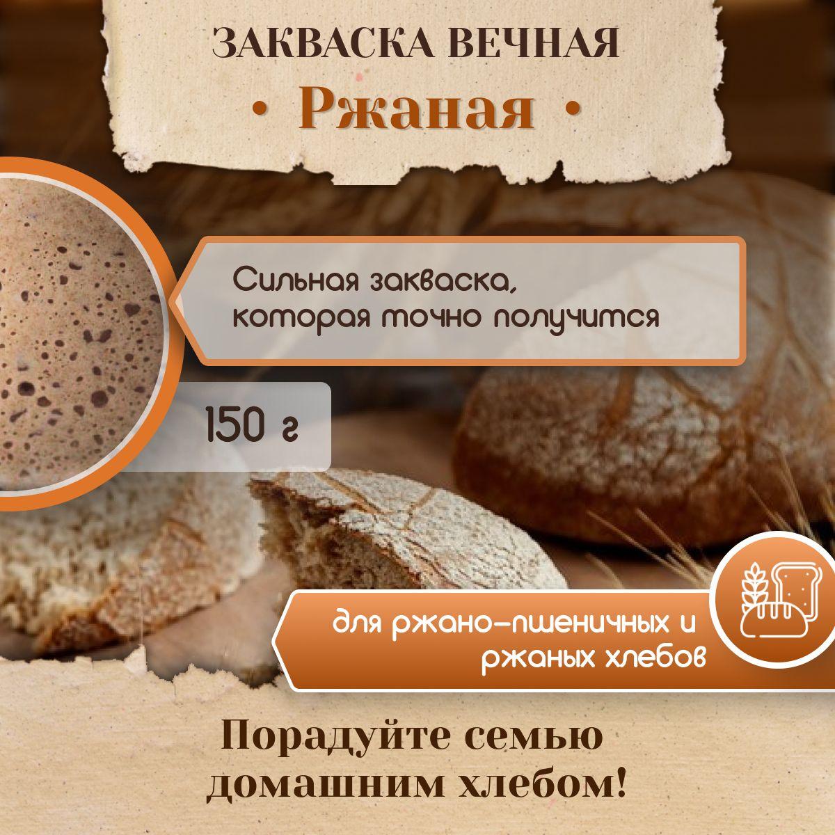 PolyFood | Закваска для хлеба Poly Food Ржаная Вечная, 150 г