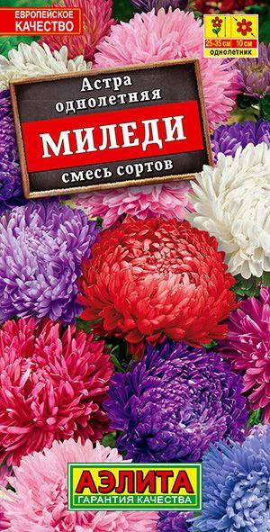 Астра низкорослая "Миледи, смесь сортов" семена цветов Аэлита для дома, балкона и огорода, 0,2 гр