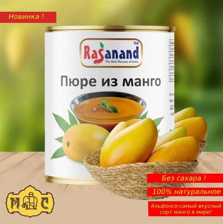 Пюре фруктовое из манго Альфонсо 850 г. индийское без сахара