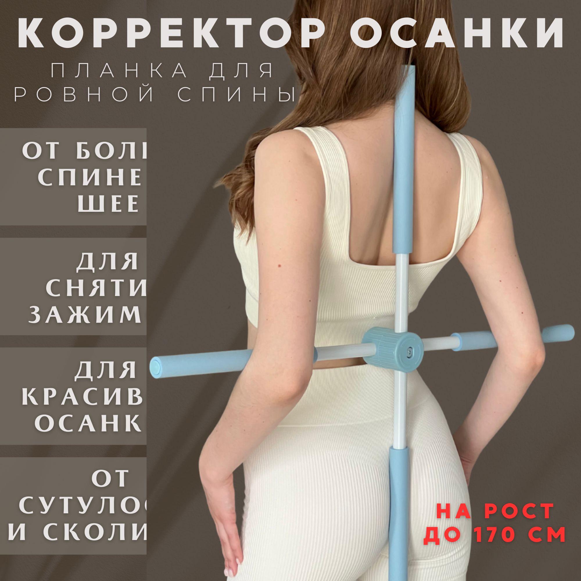 Корректор осанки для взрослых , для детей / Тренажер для спины / Планка