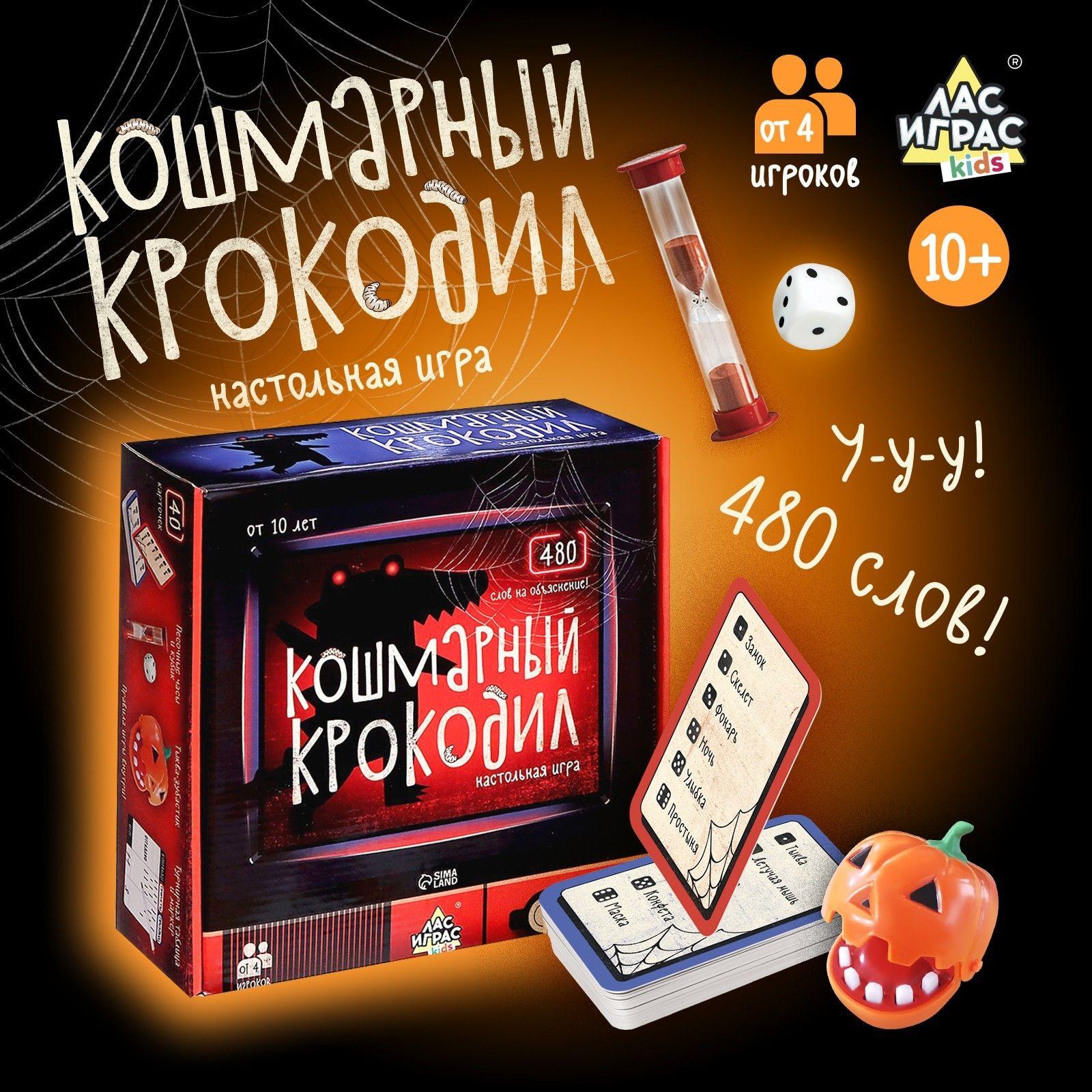 Крокодил / Настольные игры для детей и взрослых Лас Играс / Крокодил на Хэллоуин для компании